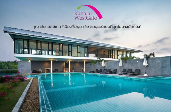 คุณาลัย เวสต์เกท “เมืองที่อยู่อาศัย สมบูรณ์แบบที่สุดในบางบัวทอง” บ้านแสนสบายกับความสุขของชีวิตง่ายๆ รอบบ้าน