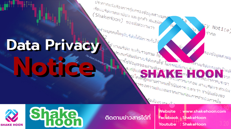 ประกาศแจ้งเรื่องการคุ้มครองข้อมูลส่วนบุคคล (Data Privacy Notice)