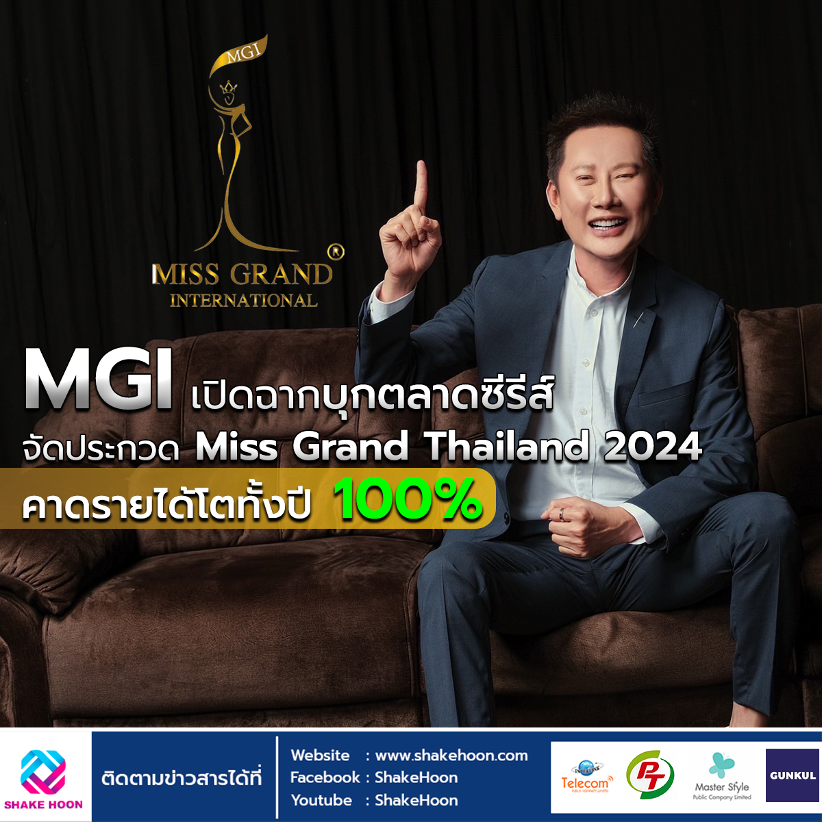 MGI เปิดฉากบุกตลาดซีรีส์ - จัดประกวด Miss Grand Thailand 2024 คาดรายได้โตทั้งปี 100%