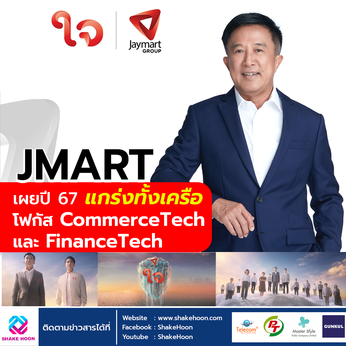 JMART Group เผยปี 67 แกร่งทั้งเครือ โฟกัส CommerceTech และ FinanceTech