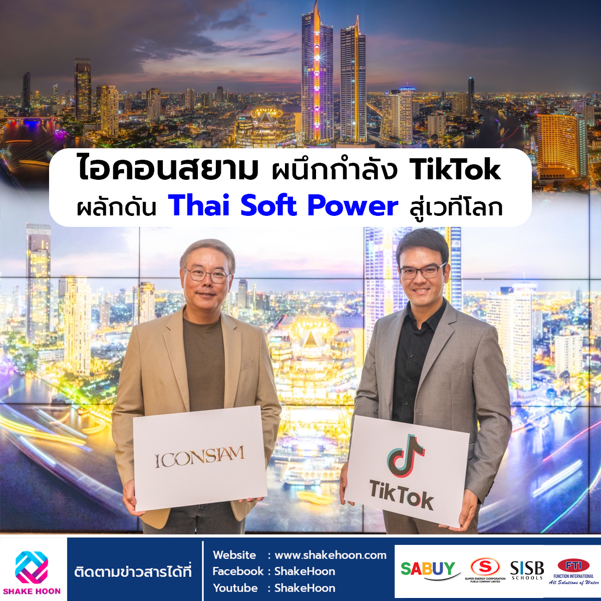 ไอคอนสยาม ผนึกกำลัง TikTok ผลักดัน Thai Soft Power สู่เวทีโลก