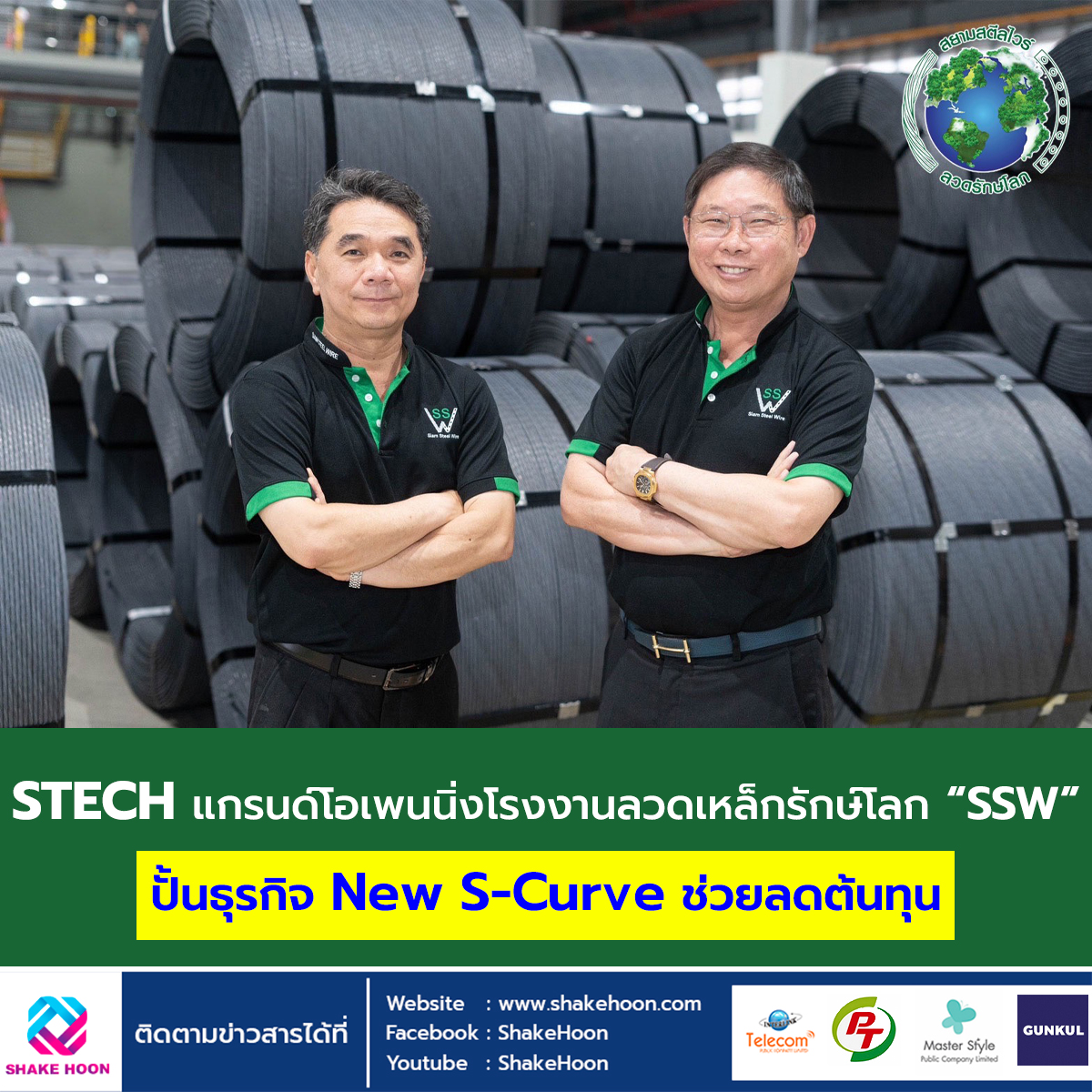 STECH แกรนด์โอเพนนิ่ง โรงงานลวดเหล็กรักษ์โลก “SSW” ปั้นธุรกิจ New S-Curve ช่วยลดต้นทุน