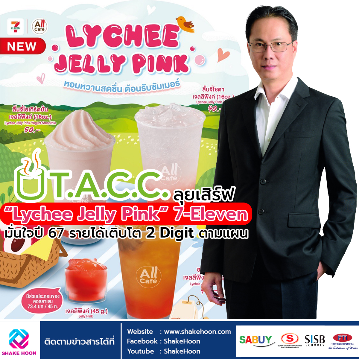 TACC ลุยเสิร์ฟ “Lychee Jelly Pink” 7-Eleven มั่นใจปี 67 รายได้เติบโต 2 Digit ตามแผน