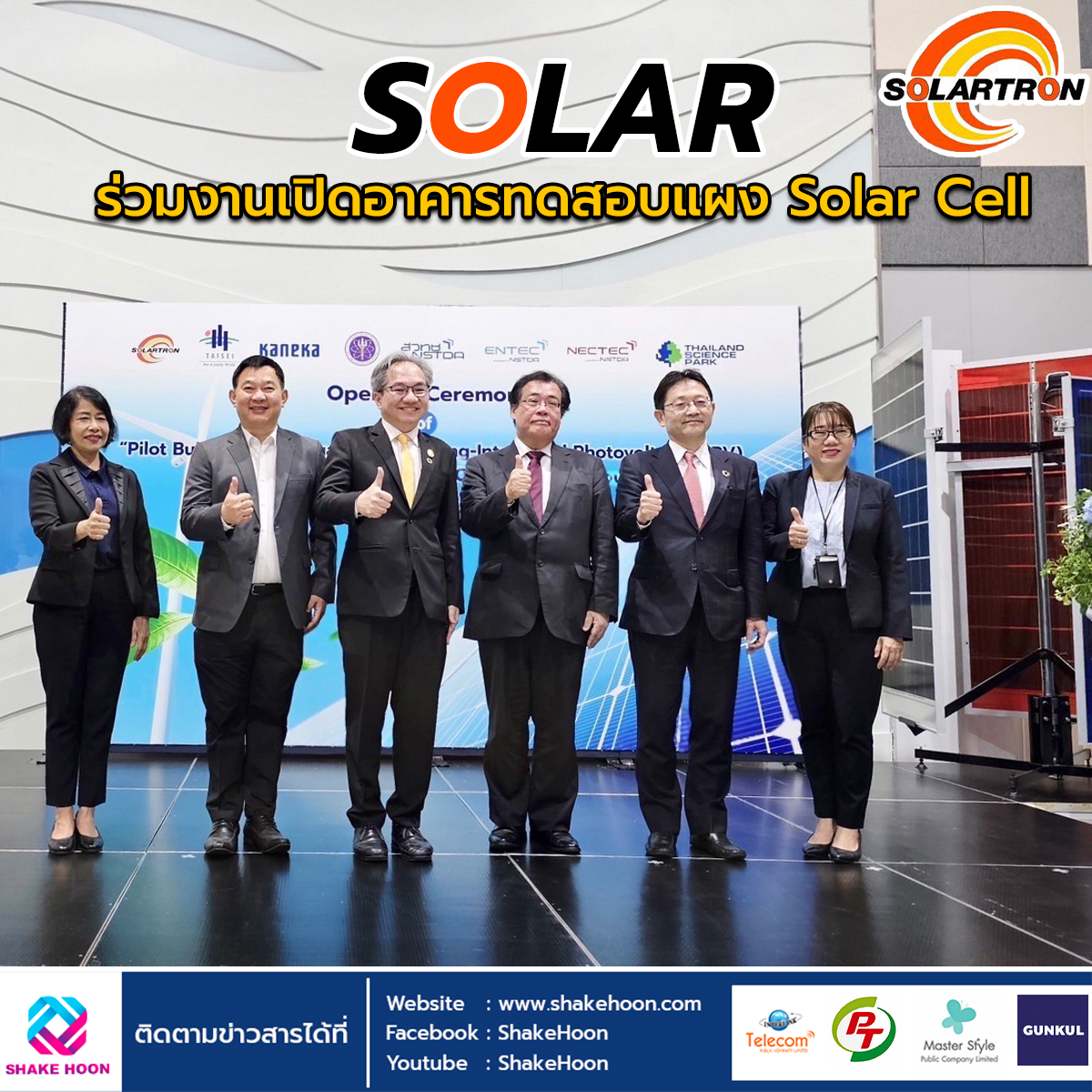 SOLAR ร่วมงานเปิดอาคารทดสอบแผง Solar Cell