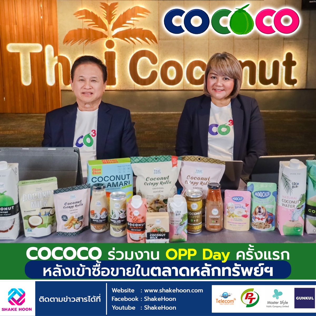 COCOCO ร่วมงาน OPP Day ครั้งแรกหลังเข้าซื้อขายในตลาดหลักทรัพย์ฯ