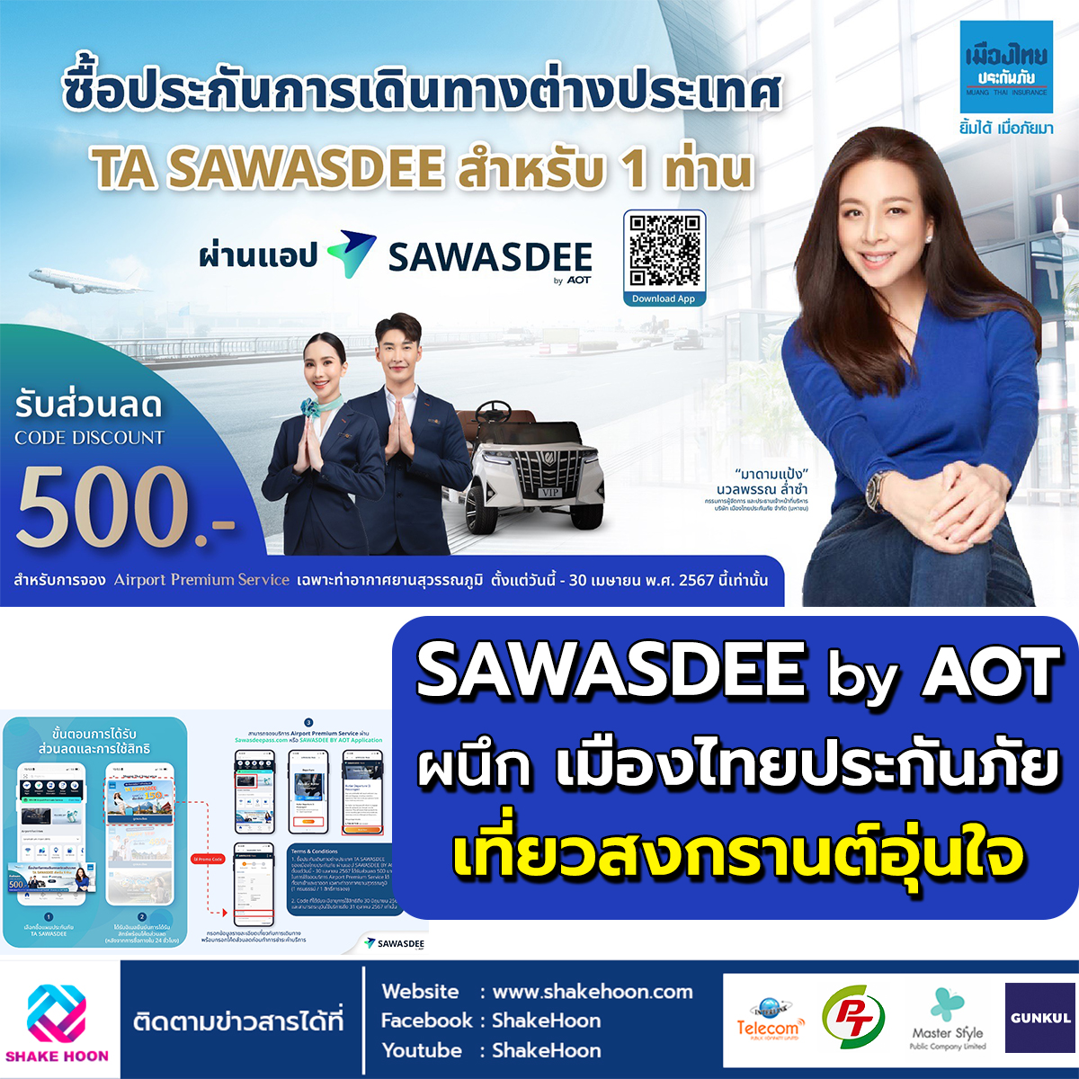 SAWASDEE by AOT ผนึก เมืองไทยประกันภัย เที่ยวสงกรานต์อุ่นใจ
