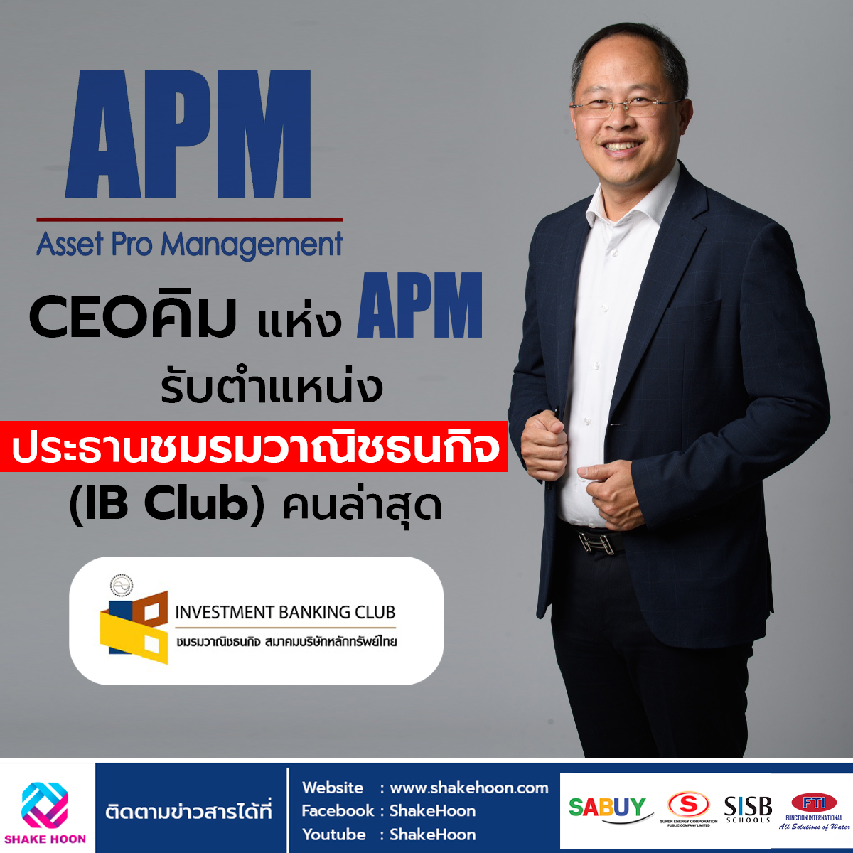 CEOคิม แห่ง APM รับตำแหน่ง ประธานชมรมวาณิชธนกิจ (IB Club) คนล่าสุด