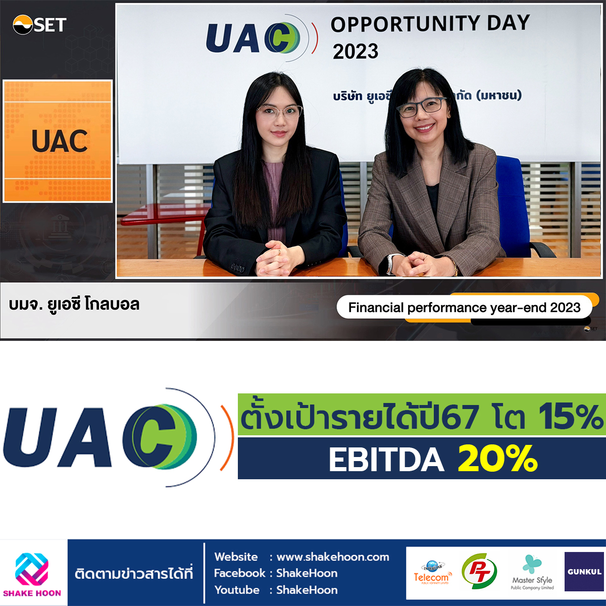 UAC ตั้งเป้ารายได้ปี67 โต 15%-EBITDA 20%