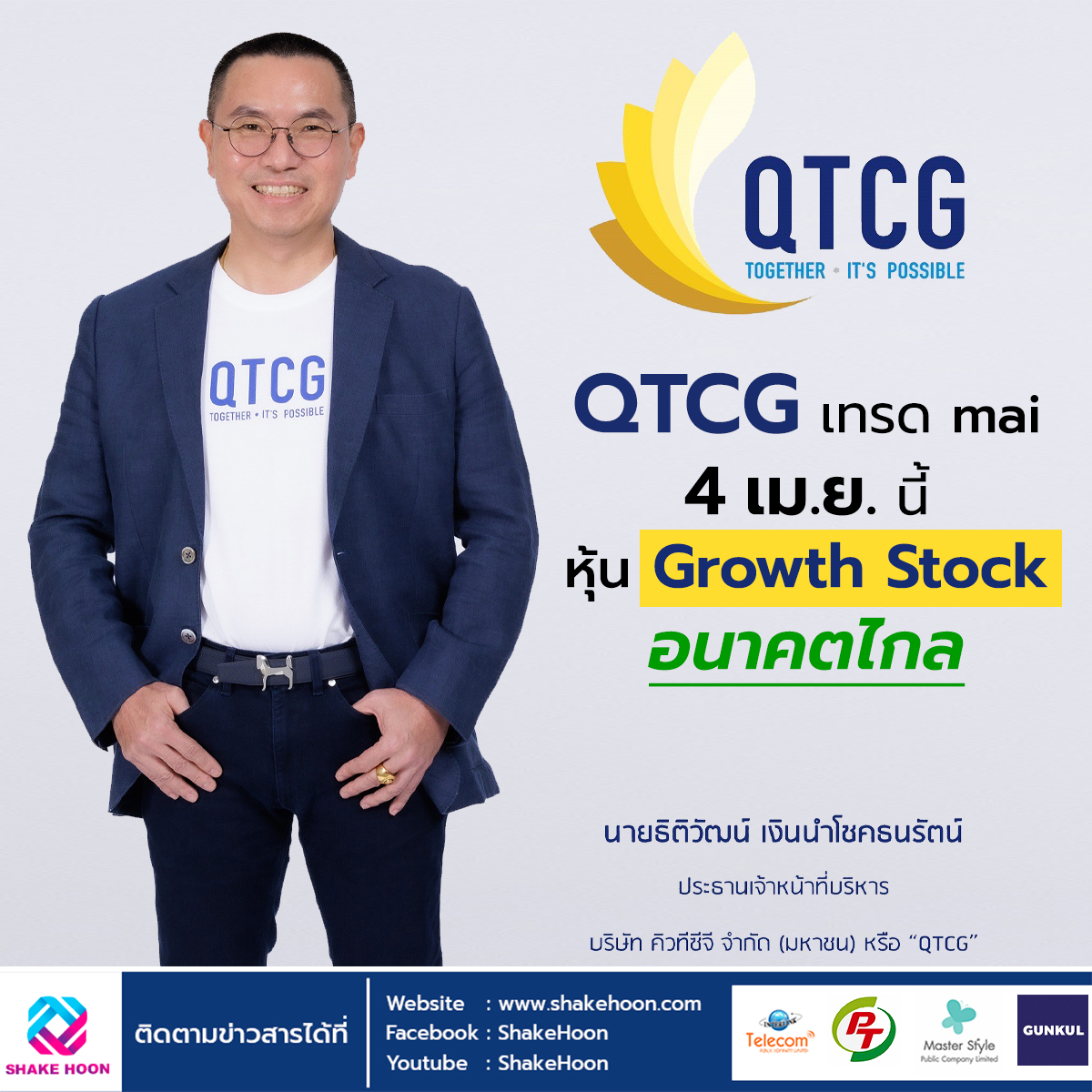 QTCG เทรด mai 4 เม.ย.นี้ หุ้น Growth Stock อนาคตไกล