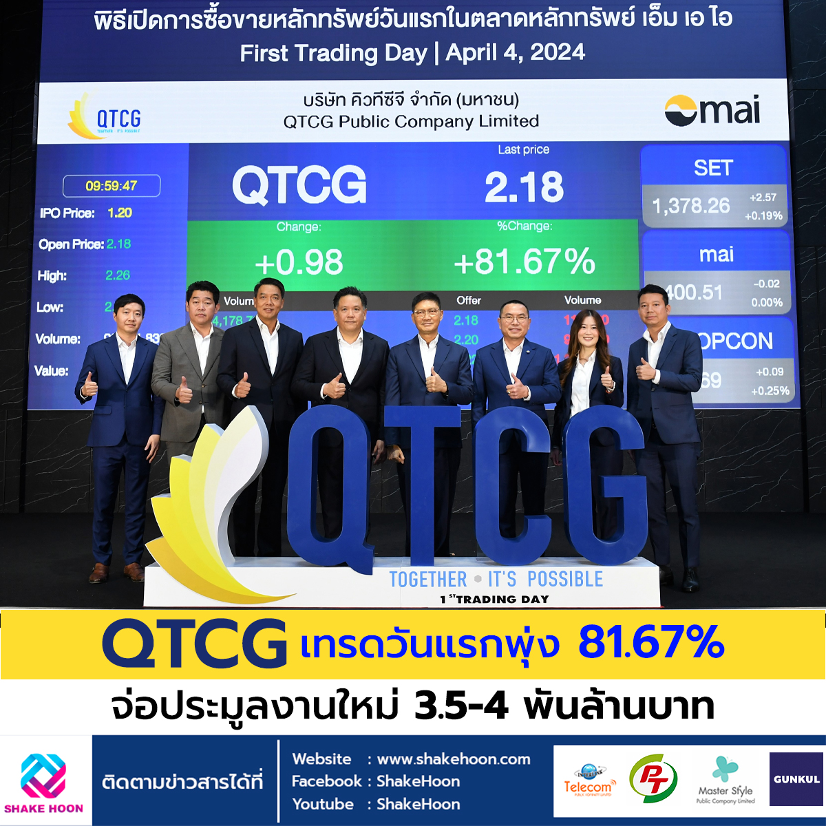 QTCG เทรดวันแรกพุ่ง 81.67% จ่อประมูลงานใหม่ 3.5-4 พันล้านบาท