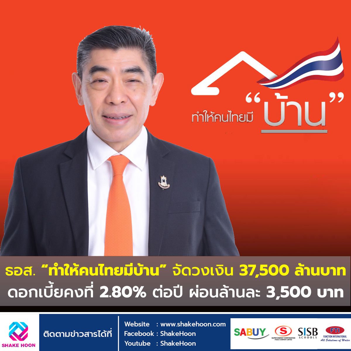 ธอส. “ทำให้คนไทยมีบ้าน” จัดวงเงิน 37,500 ล้านบาท ดอกเบี้ยคงที่ 2.80% ต่อปี ผ่อนล้านละ 3,500 บาท