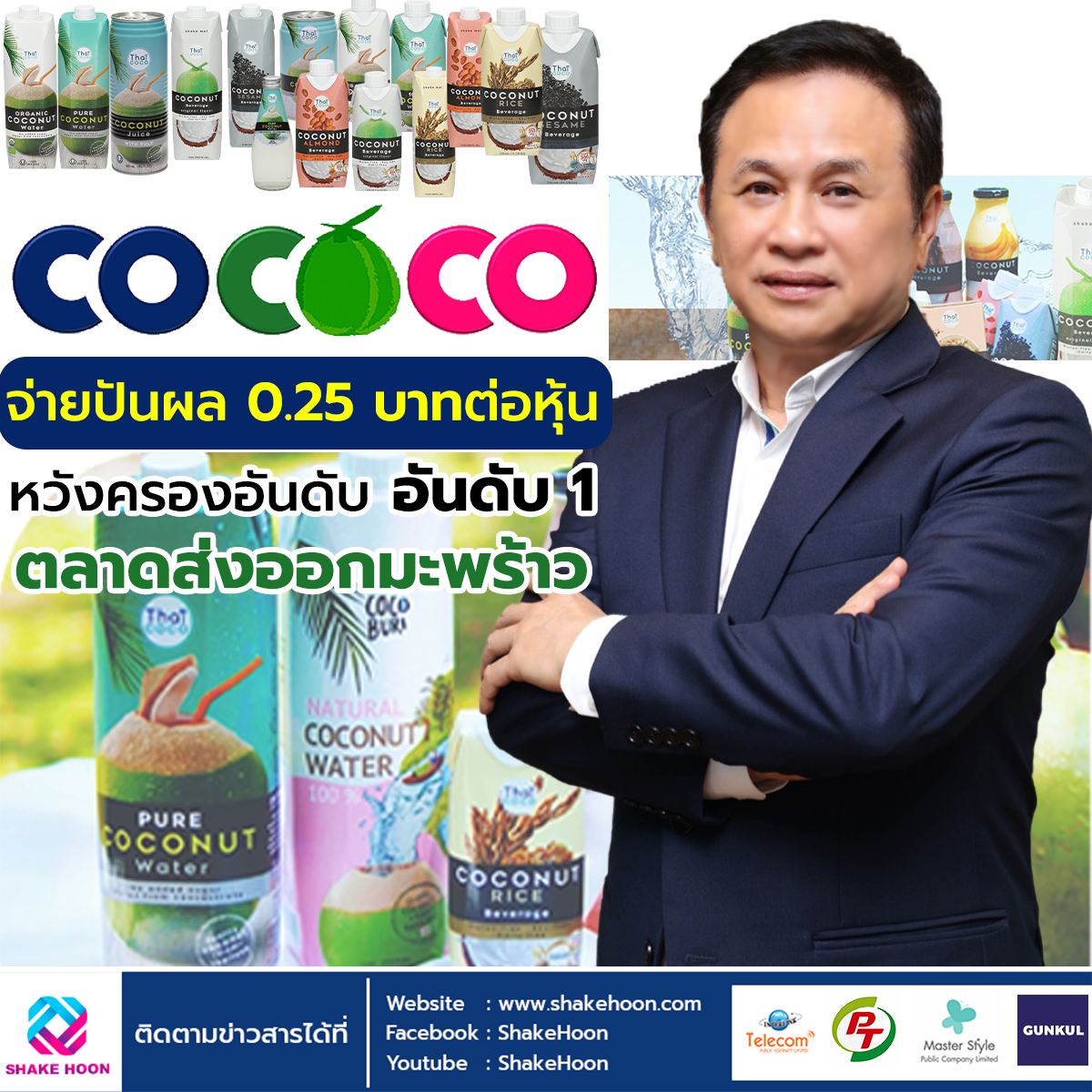 COCOCO จ่ายปันผล 0.25 บาทต่อหุ้น หวังครองอันดับ อันดับ 1 ตลาดส่งออกมะพร้าว