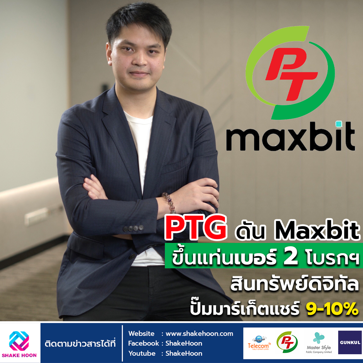 PTG ดัน Maxbit ขึ้นแท่นเบอร์ 2 โบรกฯ สินทรัพย์ดิจิทัล ปั๊มมาร์เก็ตแชร์ 9-10%