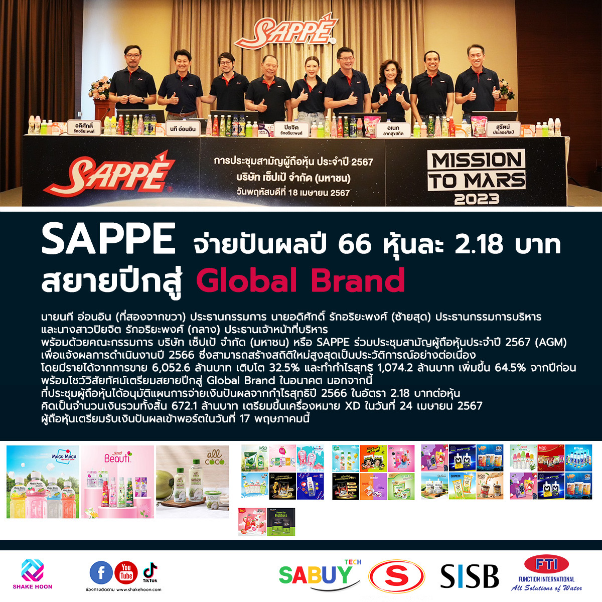 SAPPE จ่ายปันผลปี 66 หุ้นละ2.18 บาท สยายปีกสู่ Global Brand
