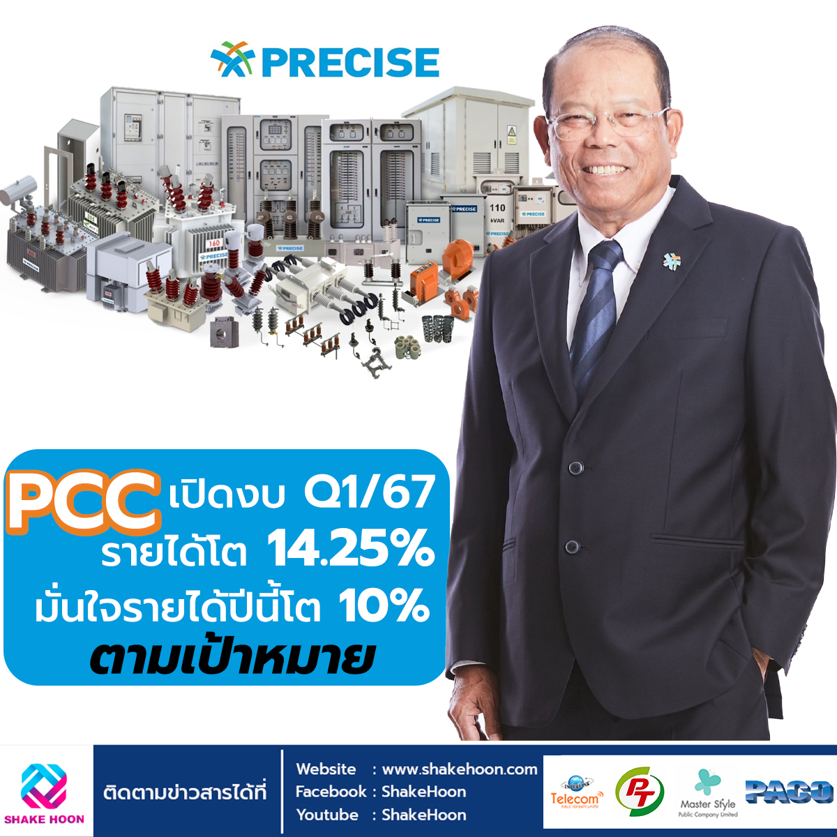 PCC เปิดงบ Q1/67 รายได้โต 14.25% มั่นใจรายได้ปีนี้โต 10% ตามเป้าหมาย