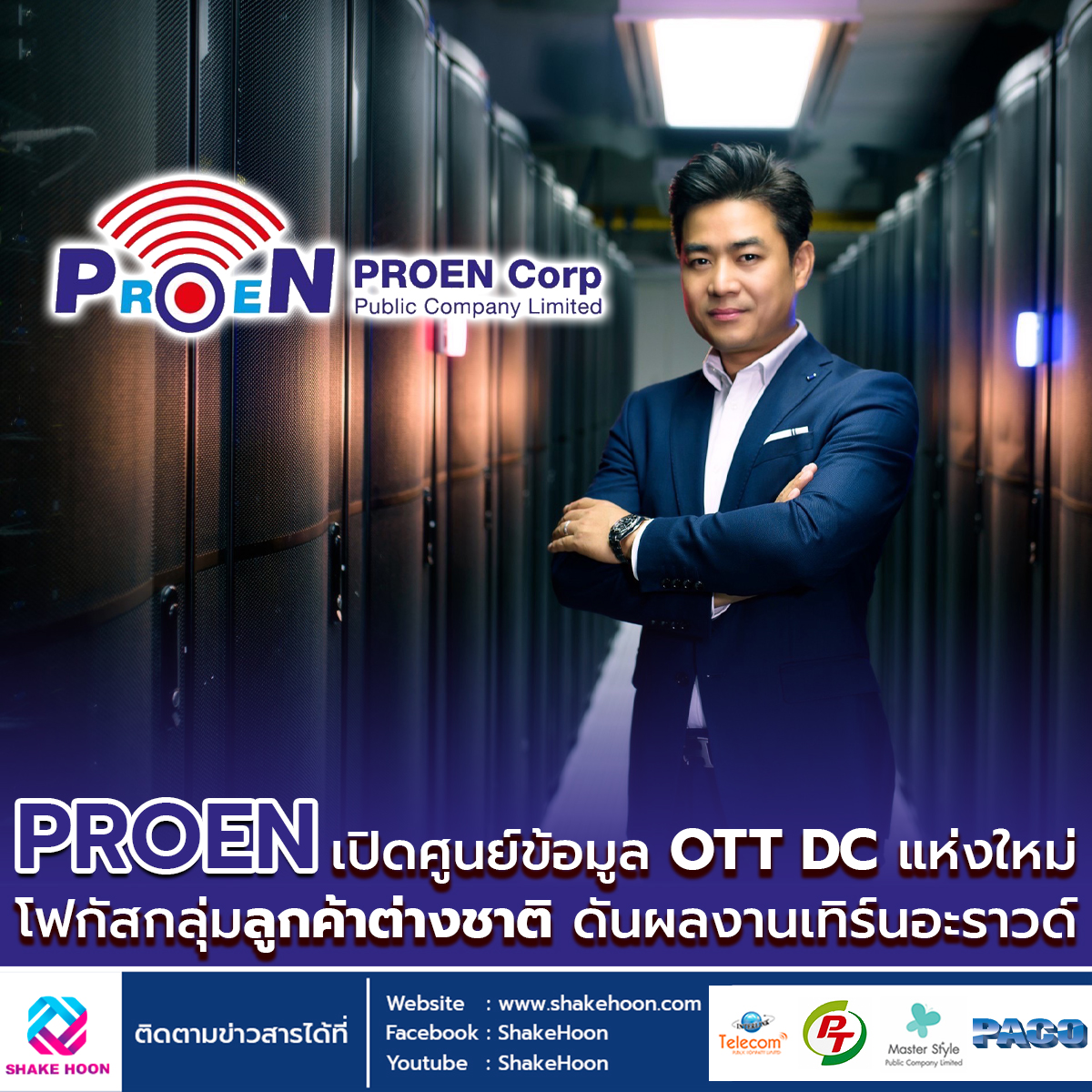 PROEN เปิดศูนย์ข้อมูล OTT DC แห่งใหม่ โฟกัสกลุ่มลูกค้าต่างชาติ ดันผลงานเทิร์นอะราวด์