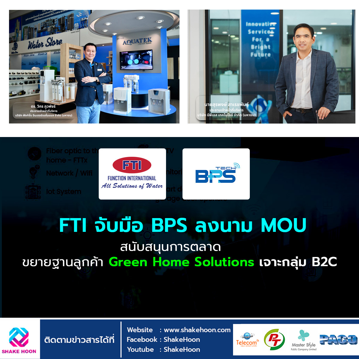 FTI จับมือ BPS ลงนาม MOU สนับสนุนการตลาด ขยายฐานลูกค้า Green Home Solutions เจาะกลุ่ม B2C