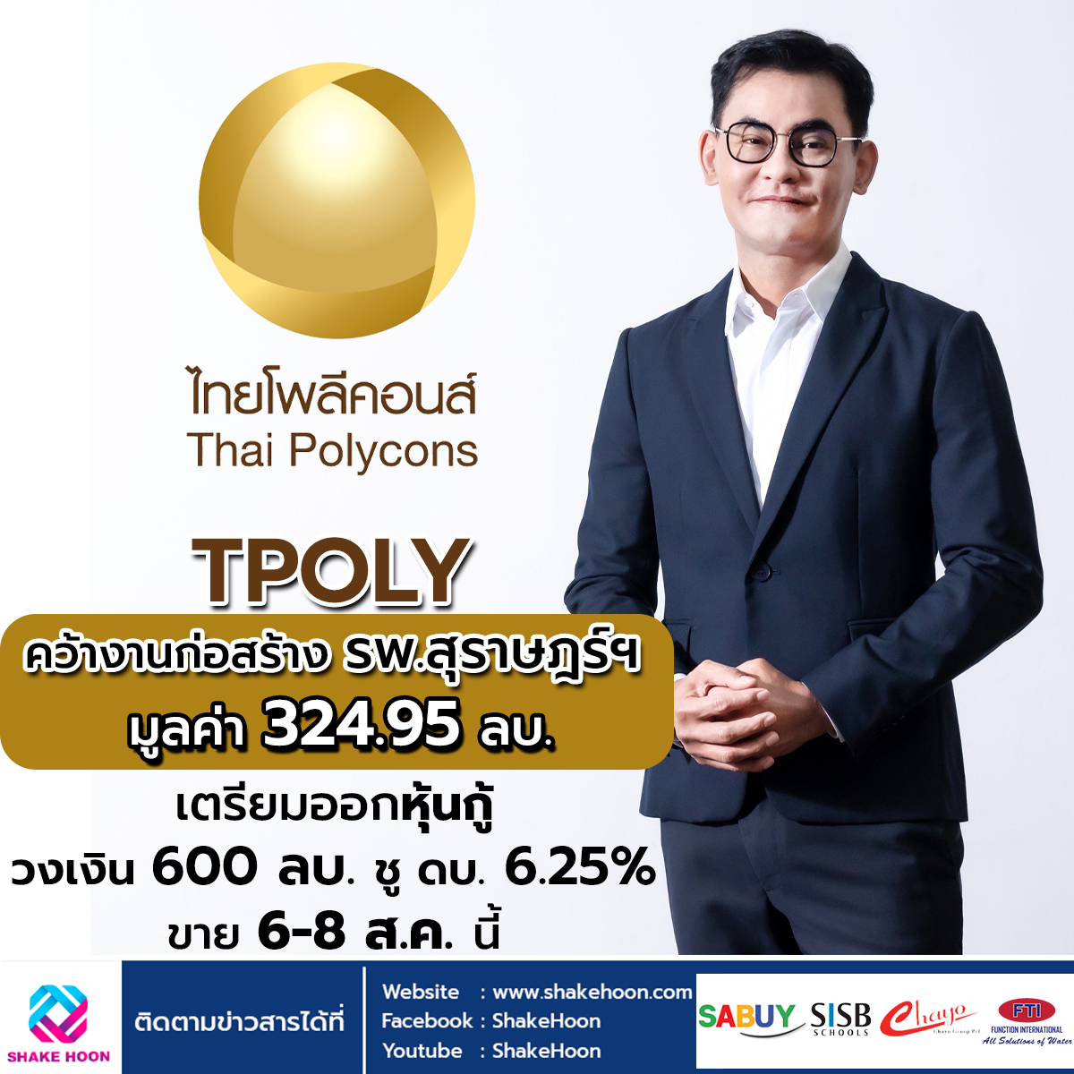 TPOLY คว้างานก่อสร้าง รพ.สุราษฎร์ฯ มูลค่า 324.95 ลบ. เตรียมออกหุ้นกู้วงเงิน 600 ลบ. ชู ดบ. 6.25% ขาย