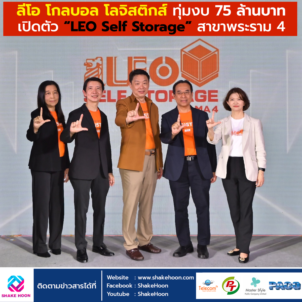 ลีโอ โกลบอล โลจิสติกส์ ทุ่มงบ 75 ล้านบาท เปิดตัว “LEO Self Storage” สาขาพระราม 4