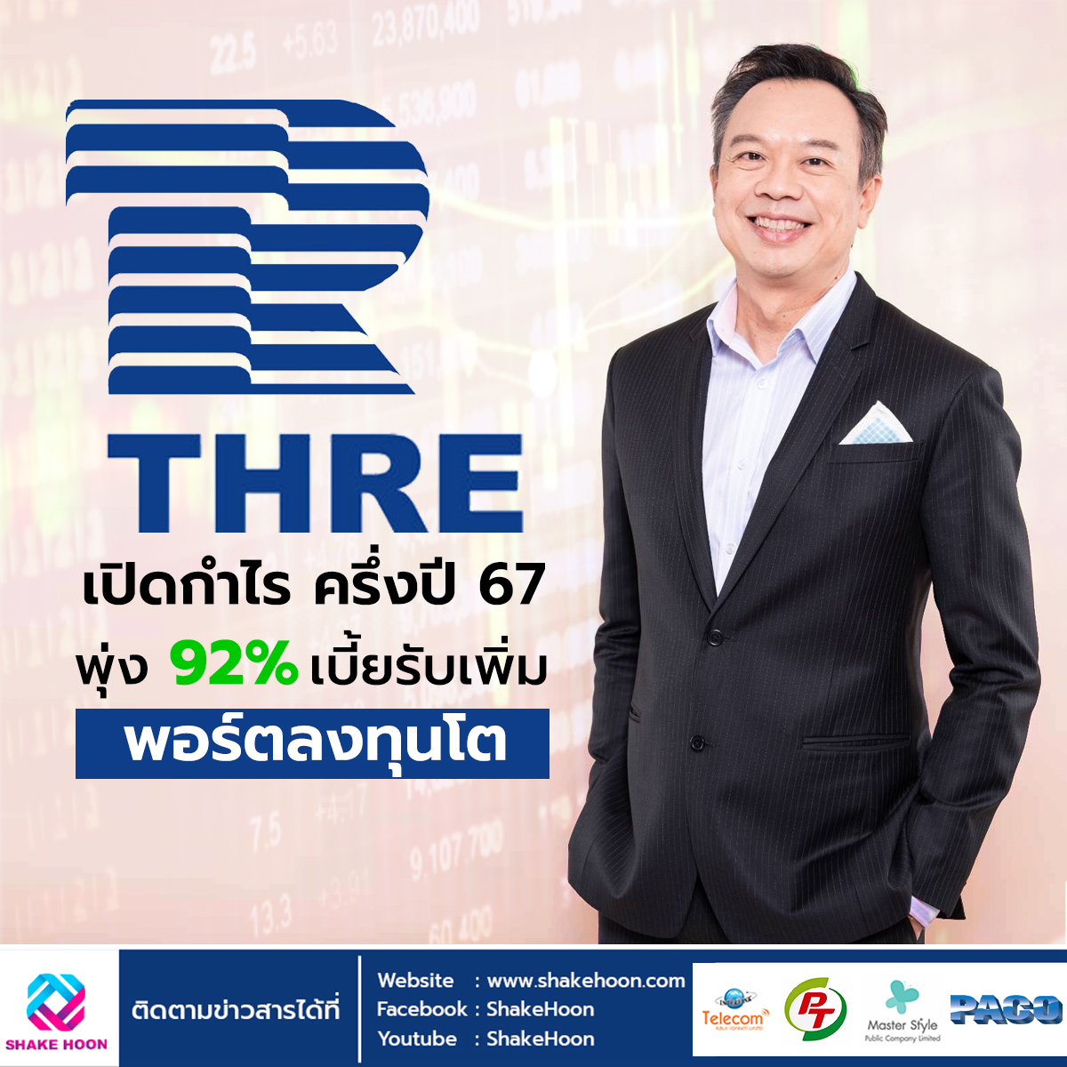 THRE เปิดกำไร ครึ่งปี 67 พุ่ง 92% เบี้ยรับเพิ่ม-พอร์ตลงทุนโต