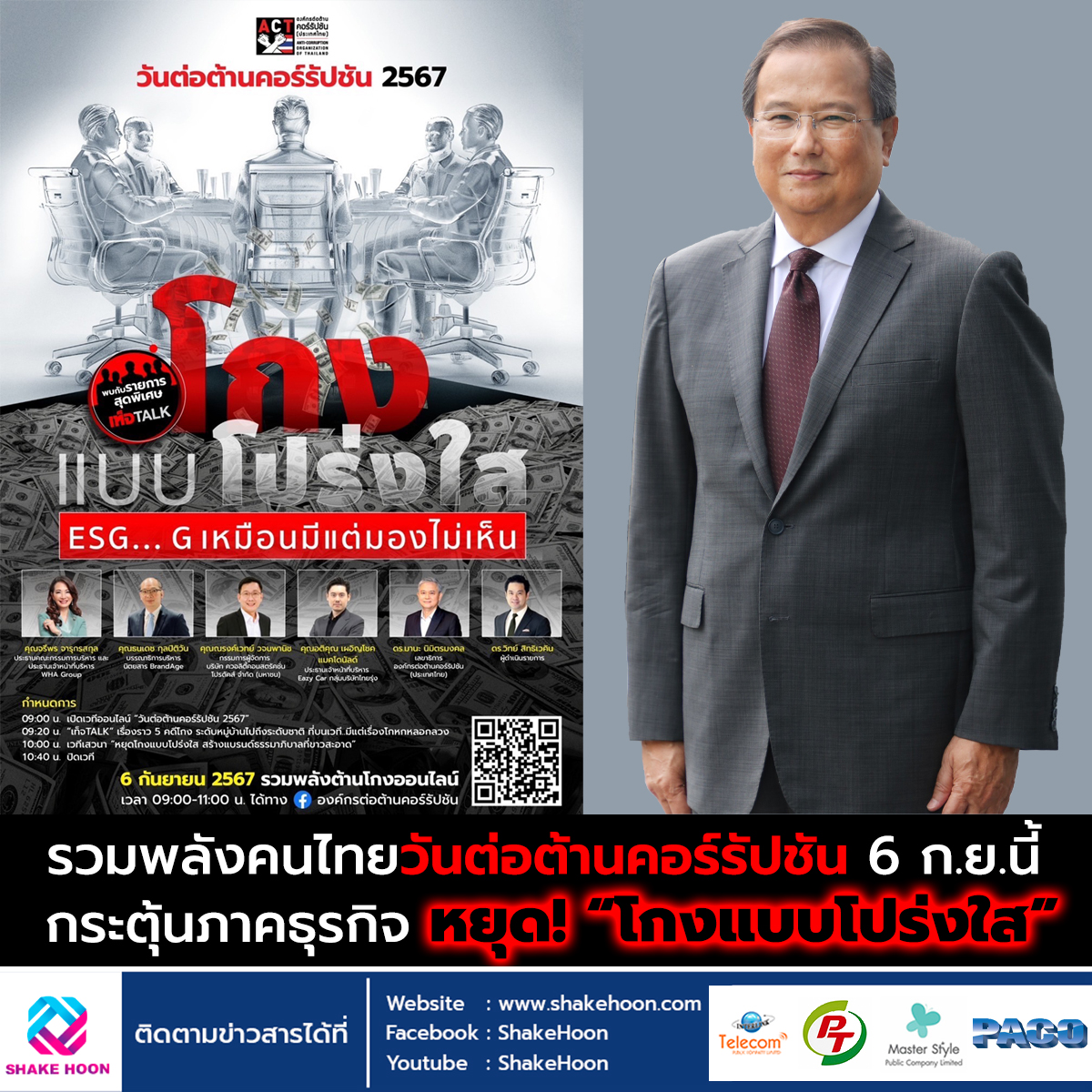 รวมพลังคนไทยวันต่อต้านคอร์รัปชัน 6 ก.ย.นี้ กระตุ้นภาคธุรกิจ หยุด! “โกงแบบโปร่งใส”
