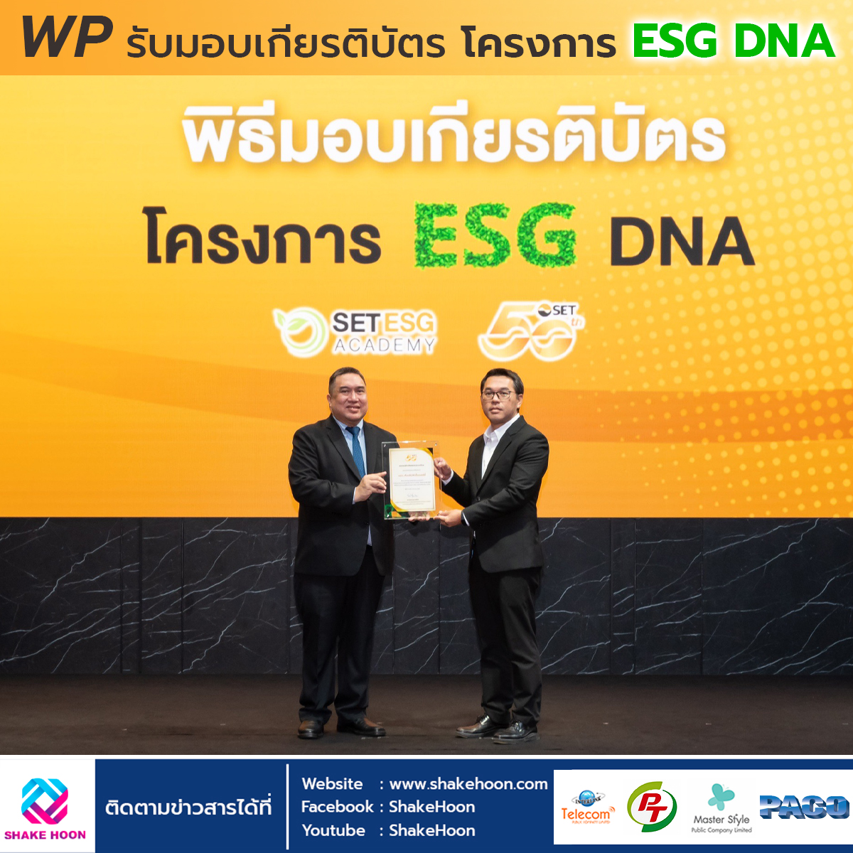 WP รับมอบเกียรติบัตร โครงการ ESG DNA