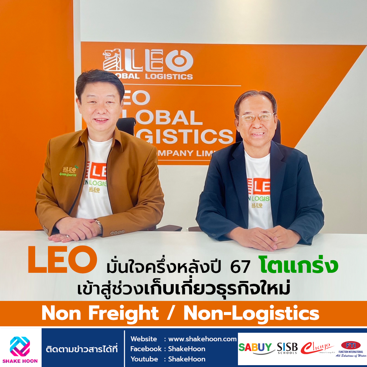 LEO มั่นใจครึ่งหลังปี 67 โตแกร่ง เข้าสู่ช่วงเก็บเกี่ยวธุรกิจใหม่ Non Freight / Non-Logistics