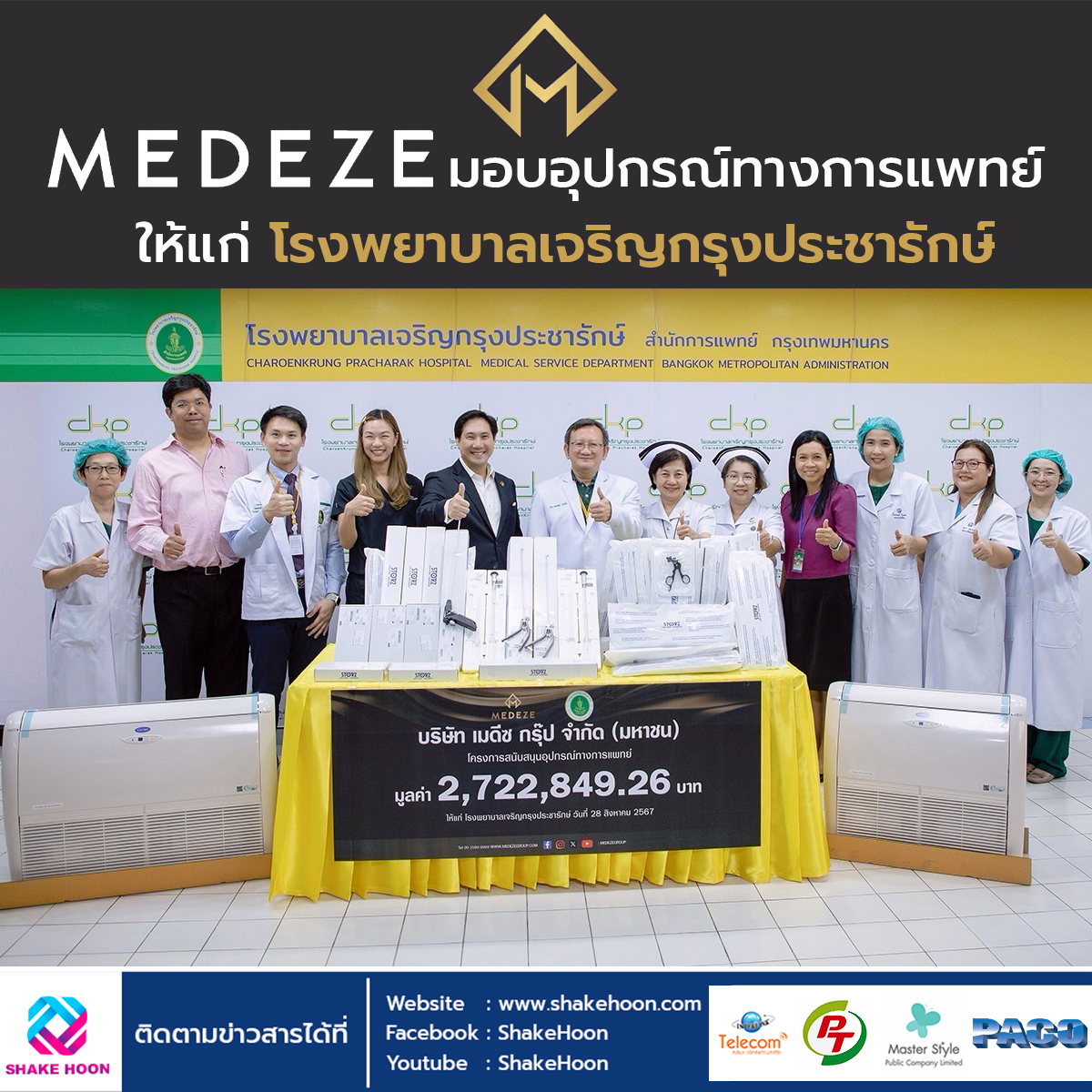 MEDEZE มอบอุปกรณ์ทางการแพทย์ ให้แก่ โรงพยาบาลเจริญกรุงประชารักษ์