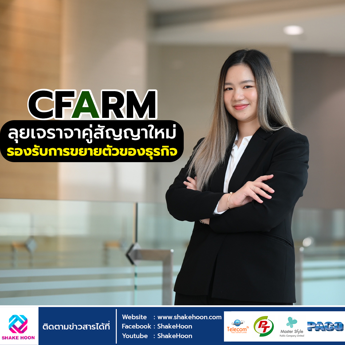 CFARM ลุยเจราจาคู่สัญญาใหม่ รองรับการขยายตัวของธุรกิจ