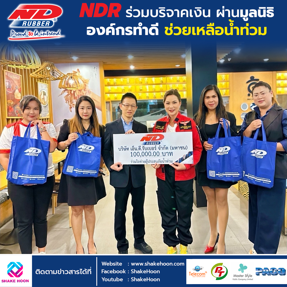 NDR ร่วมบริจาคเงิน ผ่านมูลนิธิองค์กรทำดี ช่วยเหลือน้ำท่วม