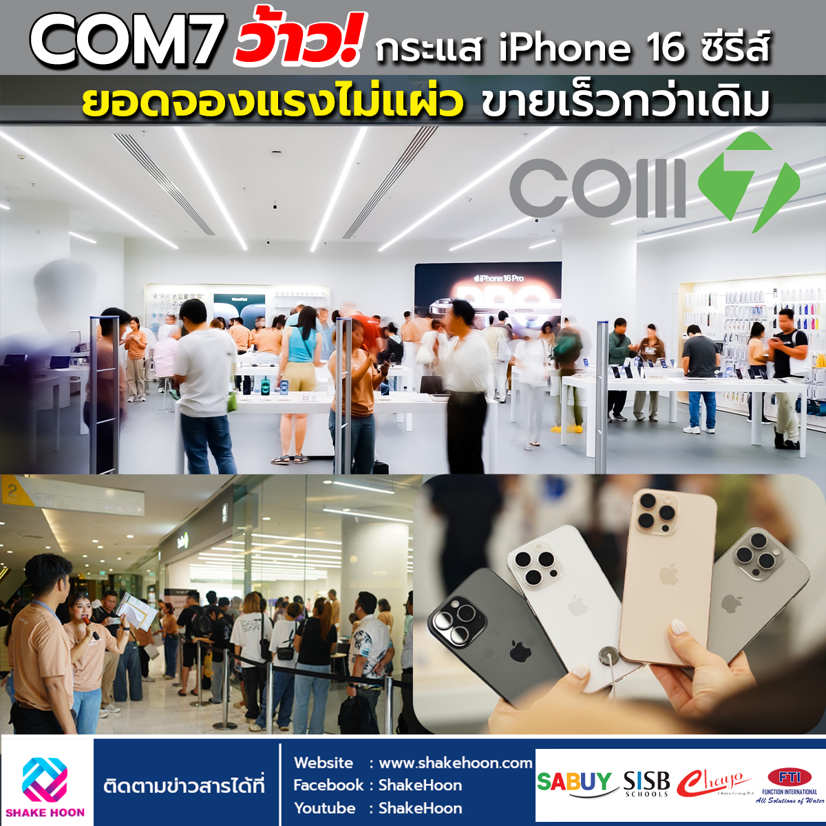 COM7 ว้าว! กระแส iPhone 16 ซีรีส์ ยอดจองแรงไม่แผ่ว ขายเร็วกว่าเดิม