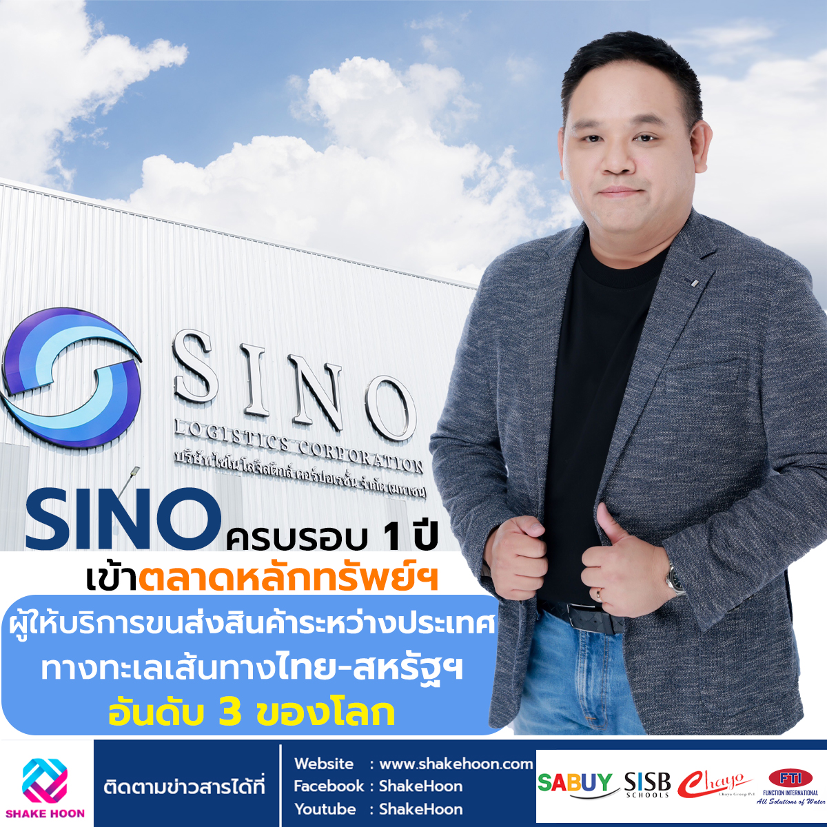 SINO ครบรอบ 1 ปีเข้าตลาดหลักทรัพย์ฯ ผู้ให้บริการขนส่งสินค้าระหว่างประเทศทางทะเลเส้นทางไทย-สหรัฐฯ อัน