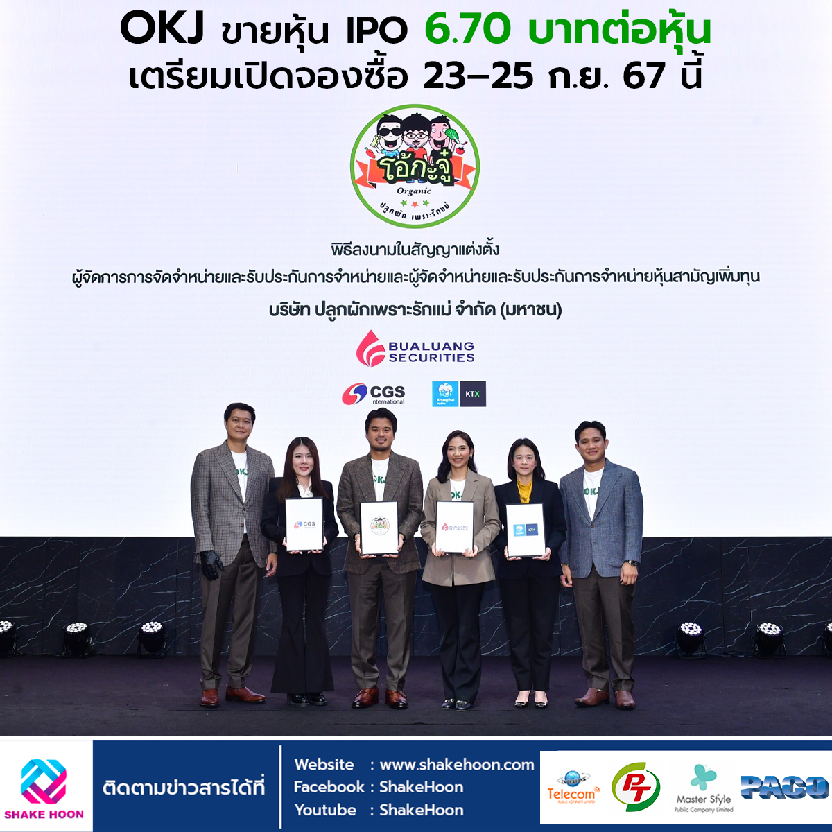 OKJ ขายหุ้น IPO 6.70 บาทต่อหุ้น เตรียมเปิดจองซื้อ 23 – 25 ก.ย. 67 นี้