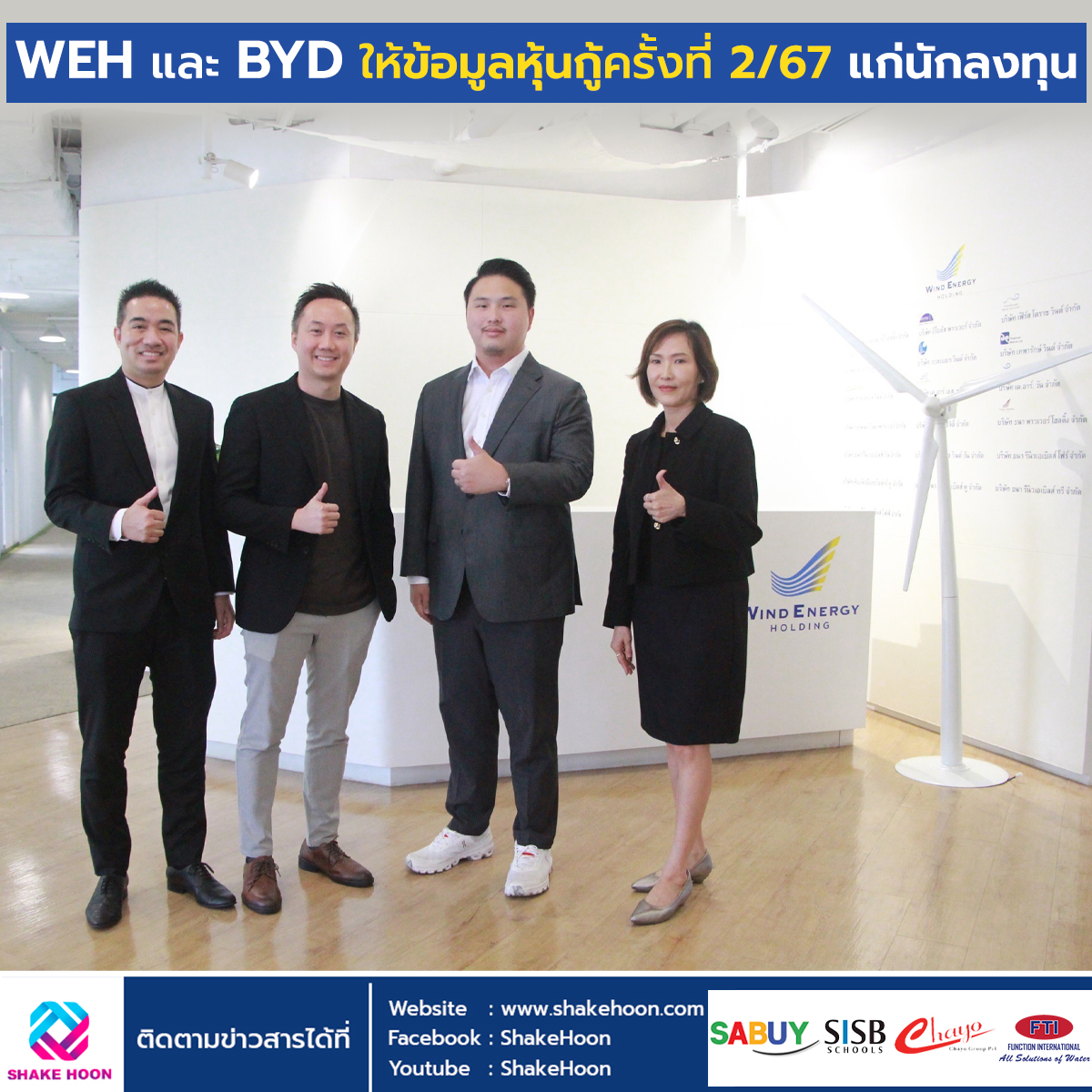 WEH และ BYD ให้ข้อมูลหุ้นกู้ครั้งที่ 2/67 แก่นักลงทุน