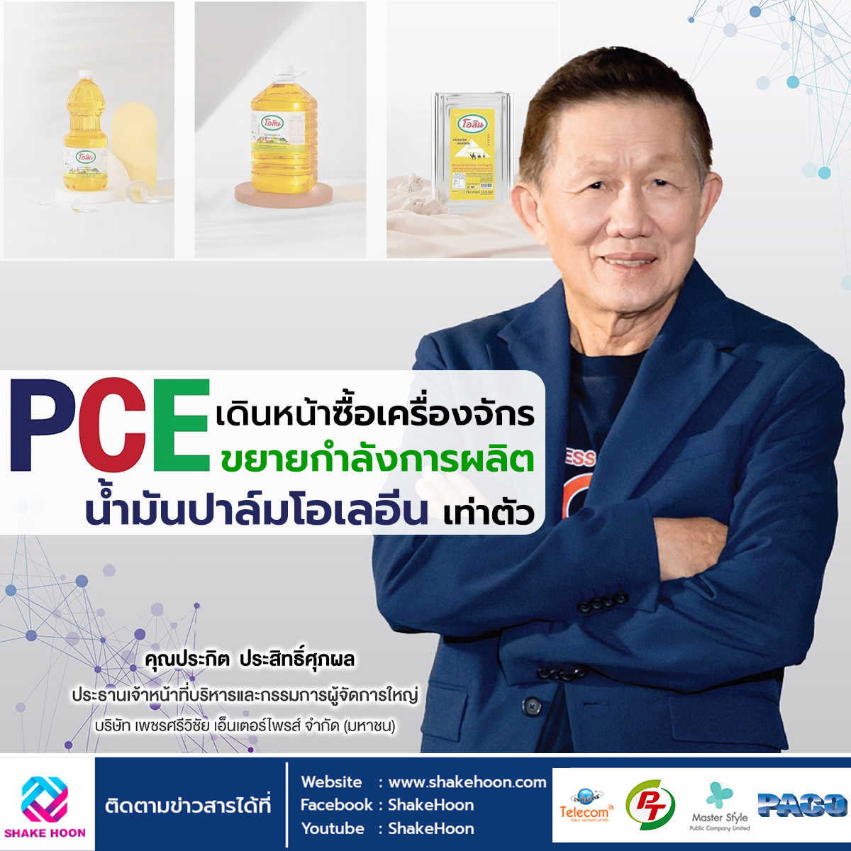 PCE เดินหน้าซื้อเครื่องจักรขยายกำลังการผลิตน้ำมันปาล์มโอเลอีนเท่าตัว