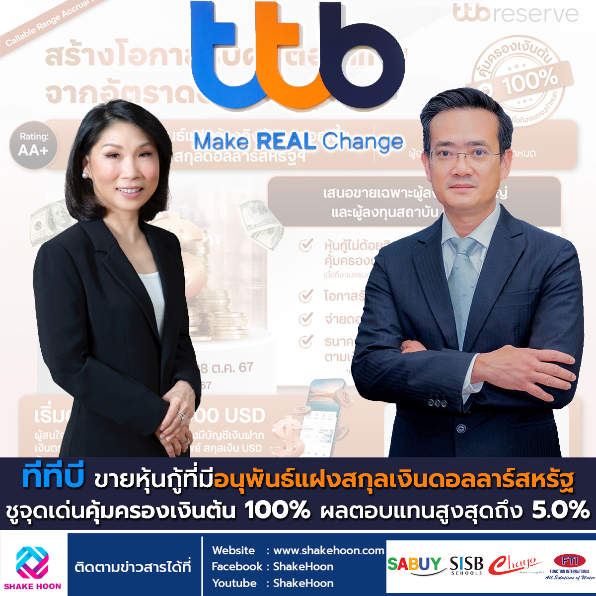 ทีทีบี ขายหุ้นกู้ที่มีอนุพันธ์แฝงสกุลเงินดอลลาร์สหรัฐ ชูจุดเด่นคุ้มครองเงินต้น 100%ผลตอบแทนสูงสุดถึง