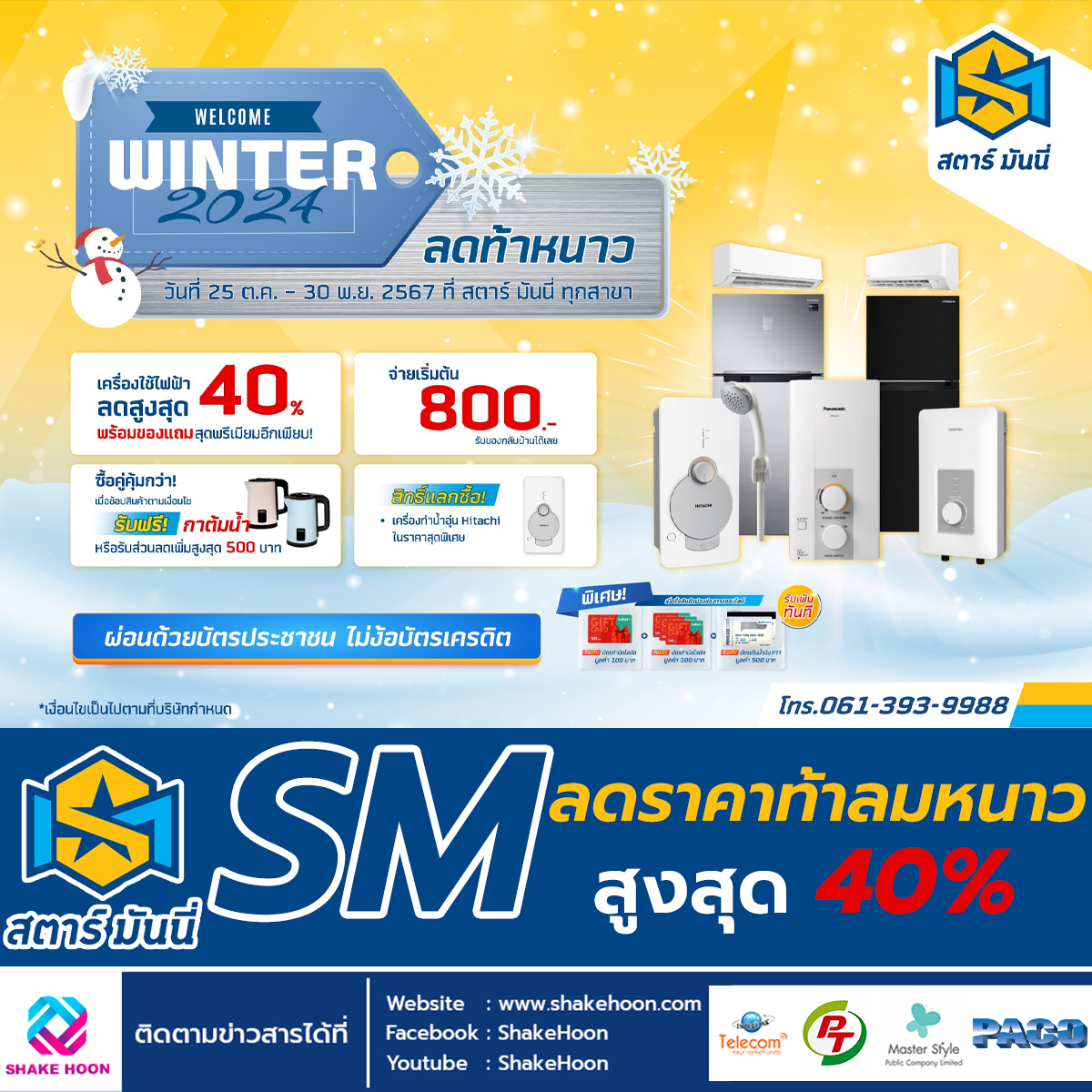 SM ลดราคาท้าลมหนาว สูงสุด 40%