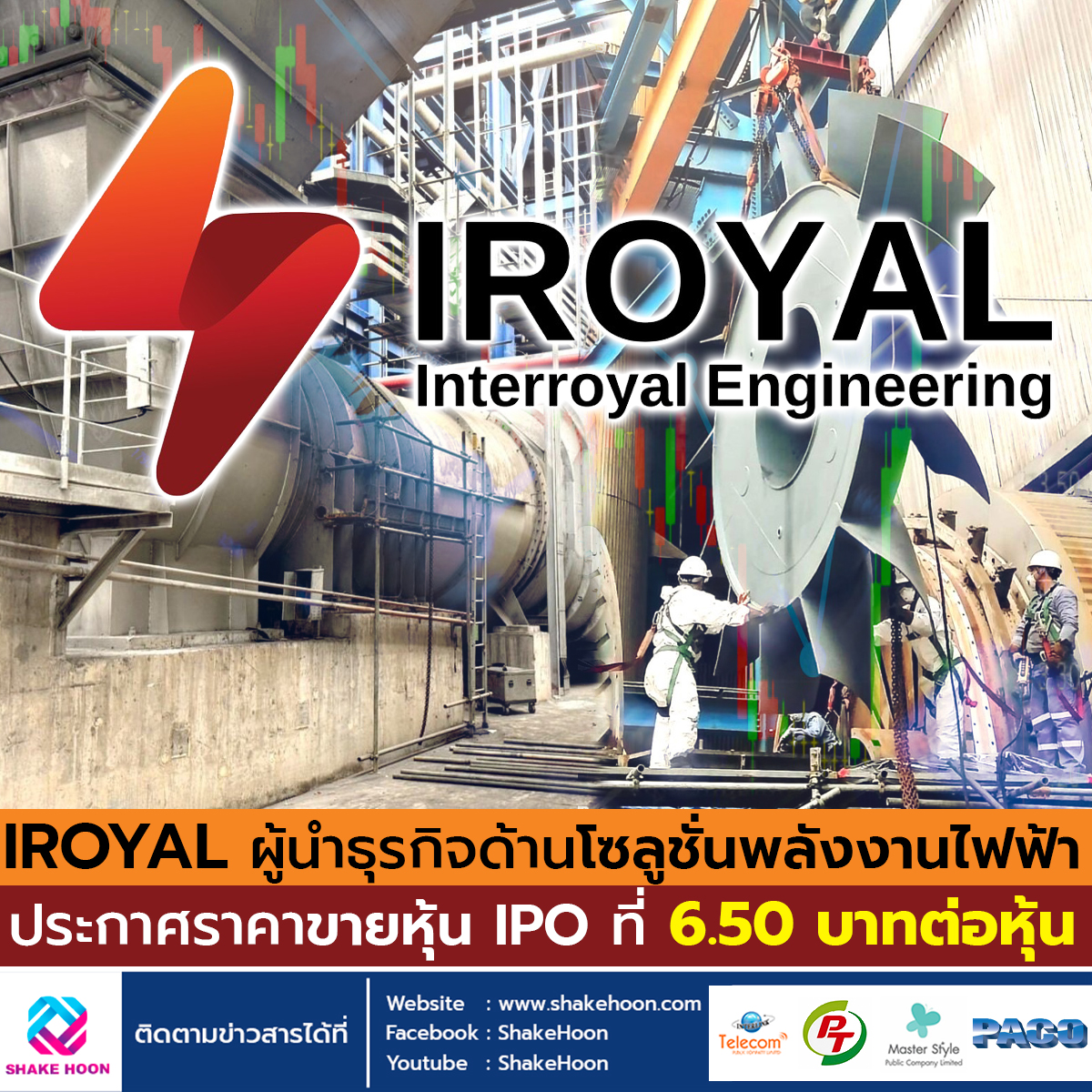 IROYAL ผู้นำธุรกิจด้านโซลูชั่นพลังงานไฟฟ้า ประกาศราคาขายหุ้น IPO ที่ 6.50 บาทต่อหุ้น
