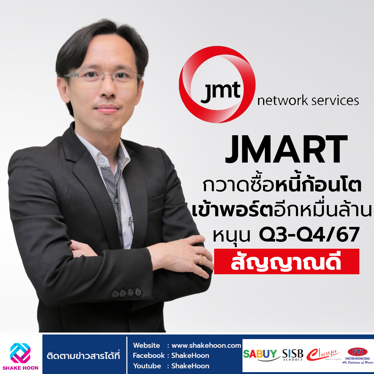 JMT กวาดซื้อหนี้ก้อนโตเข้าพอร์ตอีกหมื่นล้าน หนุน Q3-Q4/67 สัญญาณดี