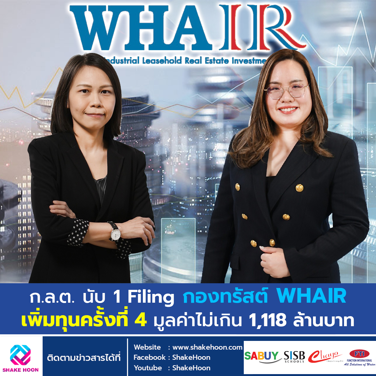 ก.ล.ต. นับ 1 Filing กองทรัสต์ WHAIR เพิ่มทุนครั้งที่ 4 มูลค่าไม่เกิน 1,118 ล้านบาท