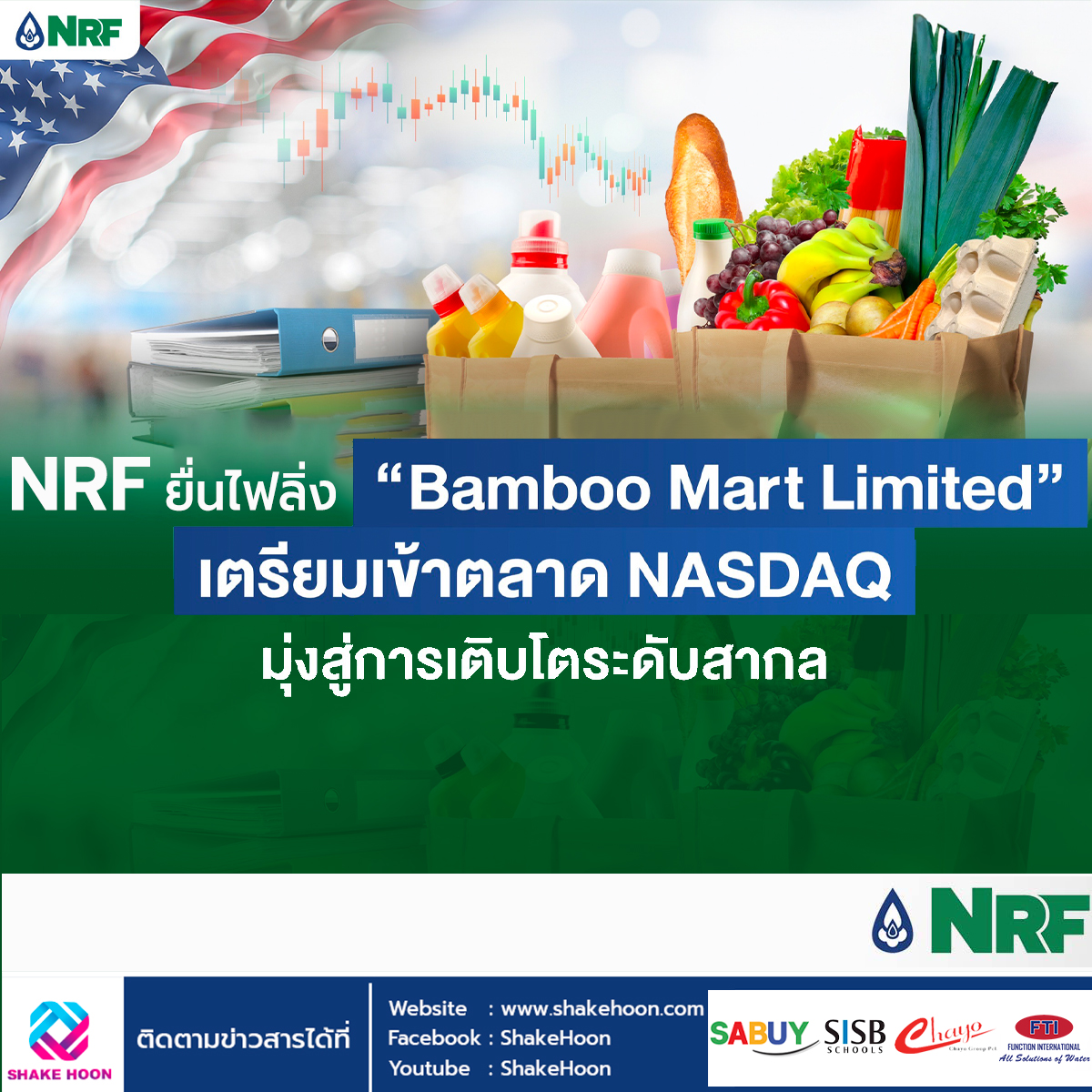NRF ยื่นไฟลิ่ง “Bamboo Mart Limited” เตรียมเข้าตลาด NASDAQ