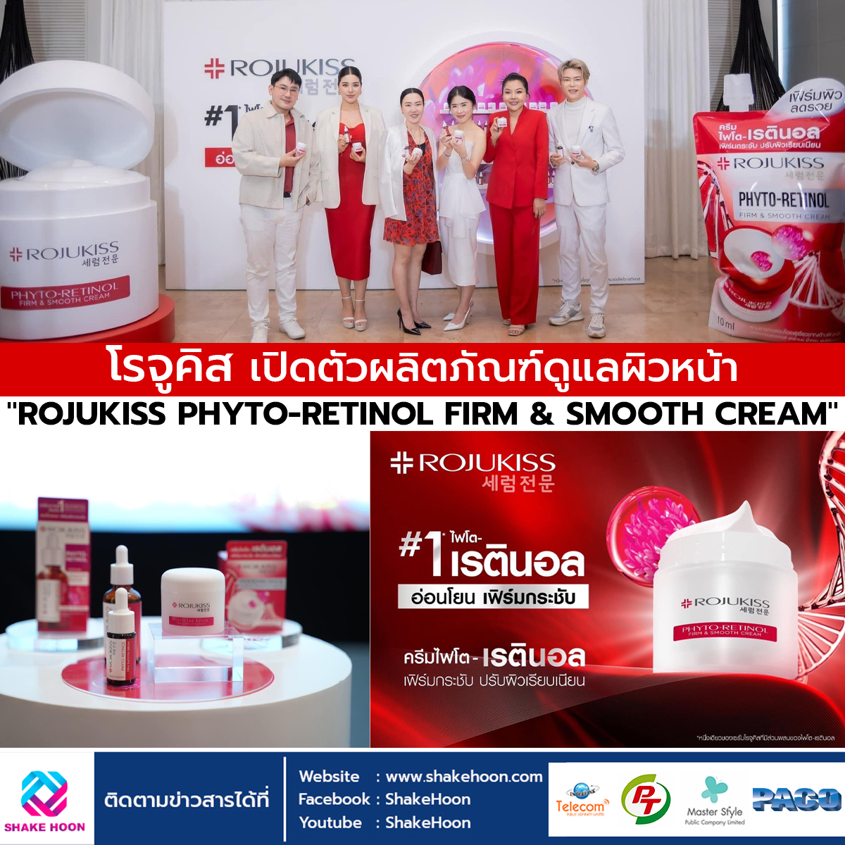 โรจูคิส เปิดตัวผลิตภัณฑ์ดูแลผิวหน้า 