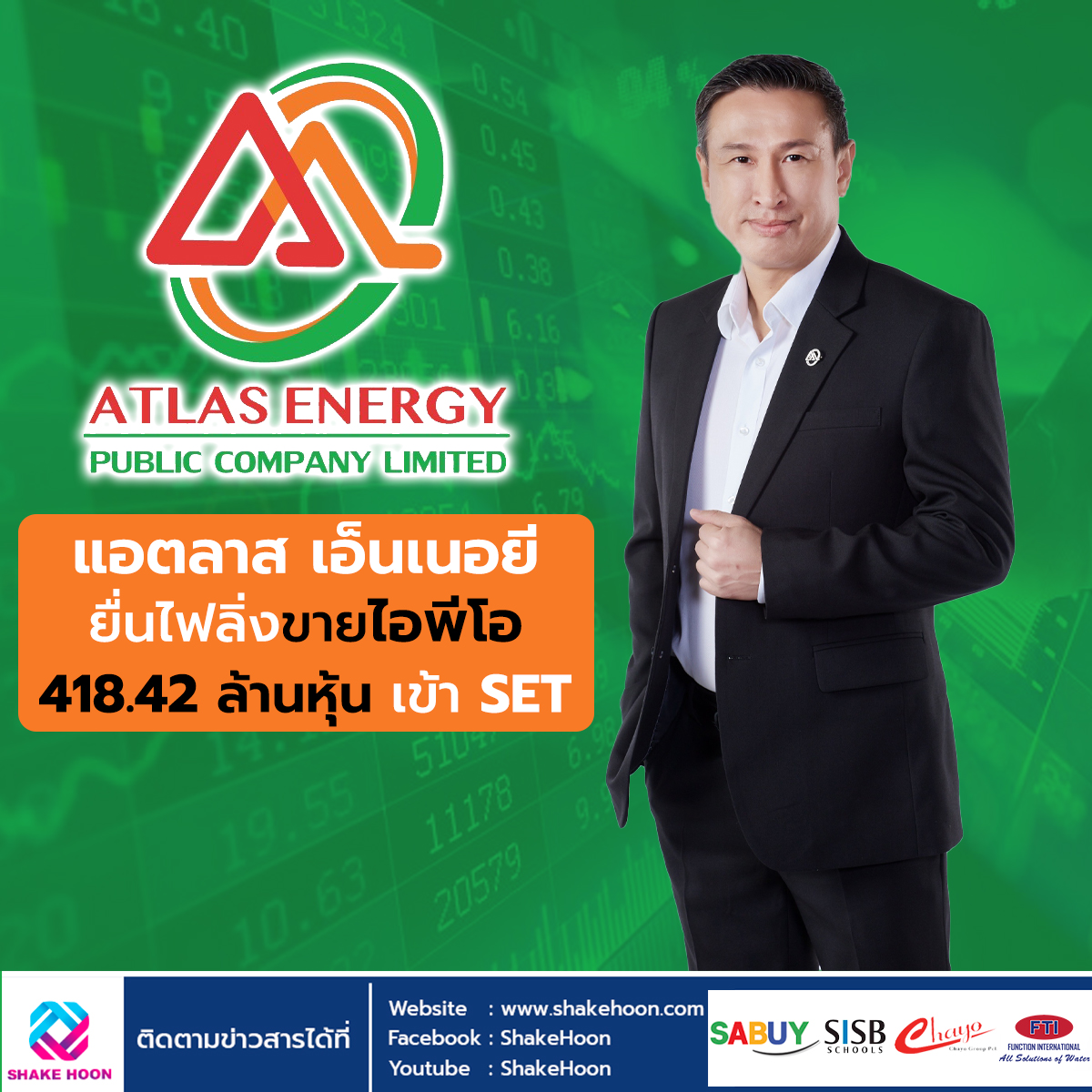 แอตลาส เอ็นเนอยี ยื่นไฟลิ่งขายไอพีโอ 418.42 ล้านหุ้น เข้า SET