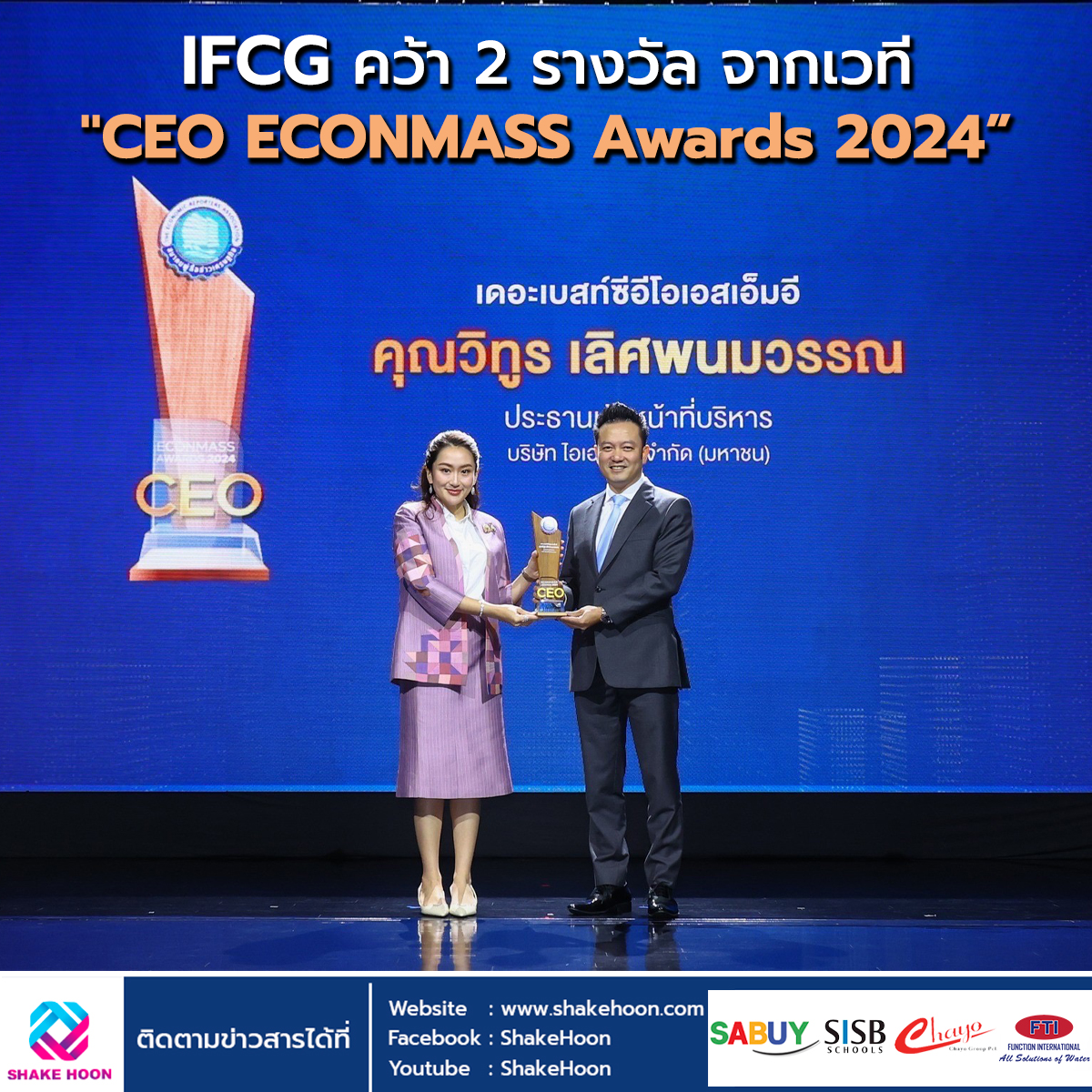 IFCG คว้า 2 รางวัล จากเวที 