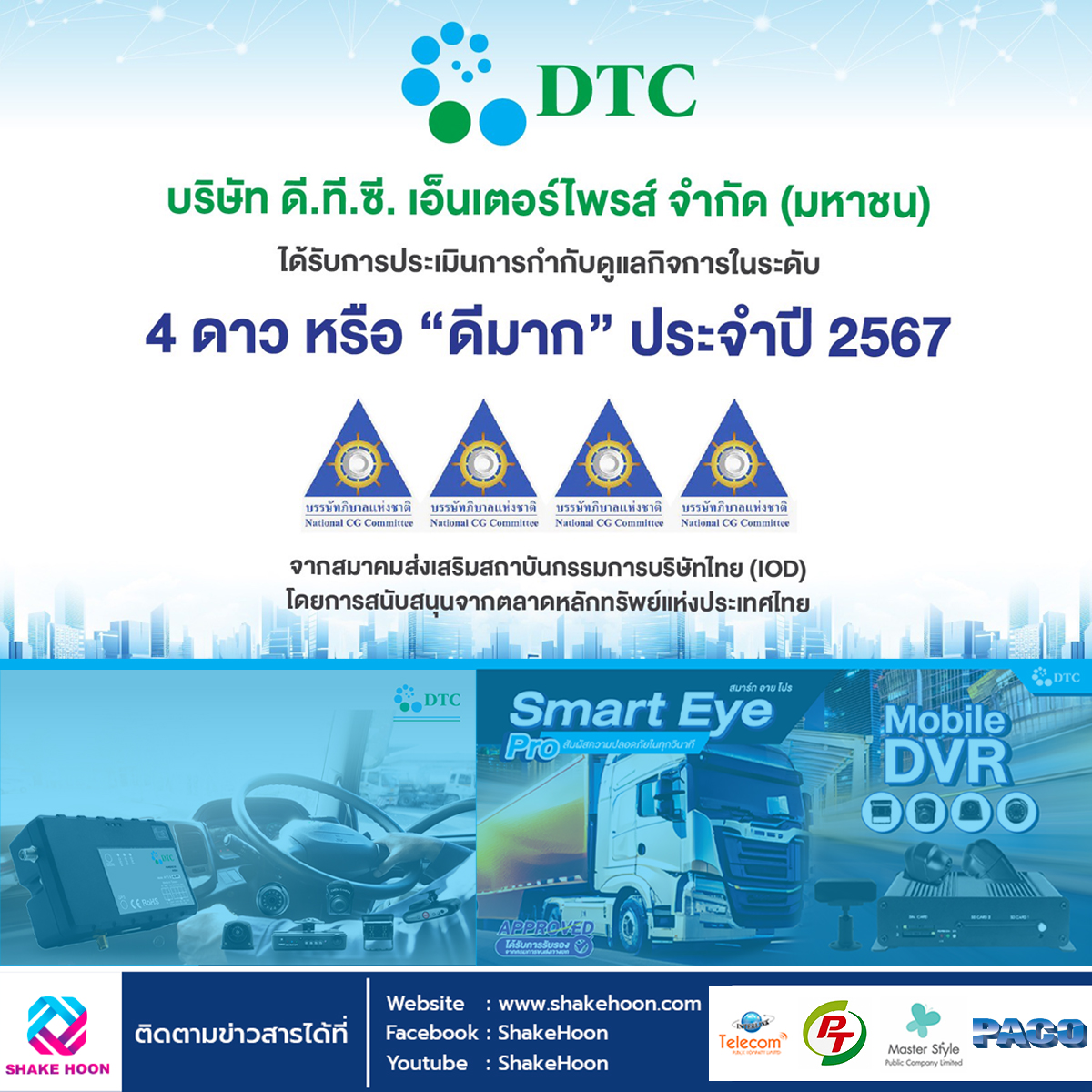 DTCENT คว้า CGR ระดับ 4 ดาว