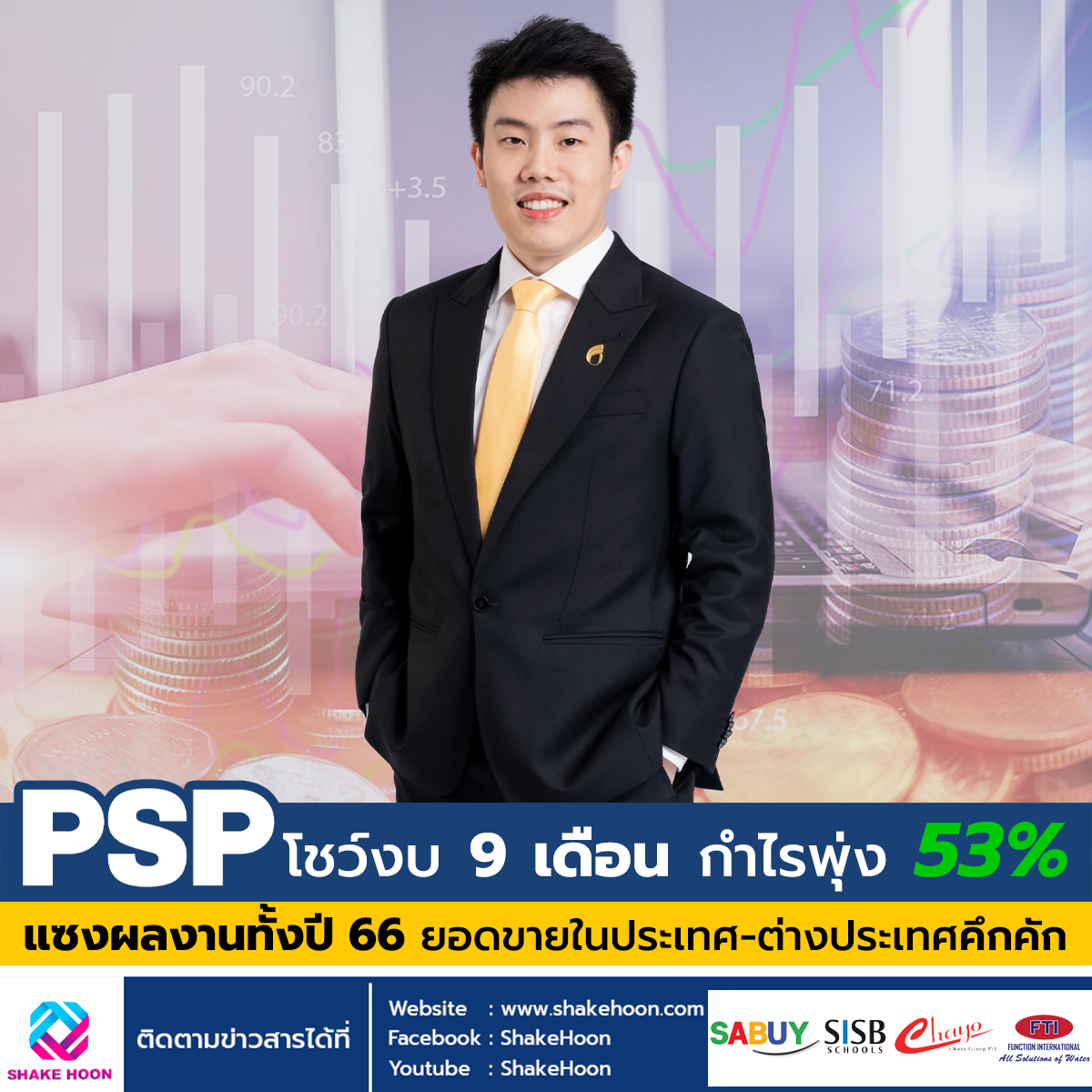 PSP โชว์งบ 9 เดือน กำไรพุ่ง 53% แซงผลงานทั้งปี 66 ยอดขายในประเทศ-ต่างประเทศคึกคัก