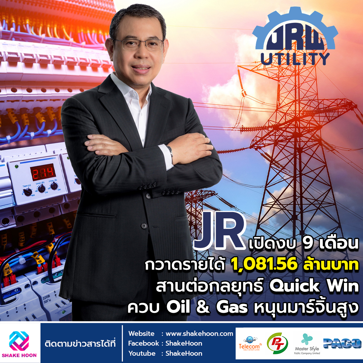 JR เปิดงบ 9 เดือน กวาดรายได้ 1,081.56 ล้านบาท สานต่อกลยุทธ์ Quick Win ควบ Oil & Gas หนุนมาร์จิ้นสูง
