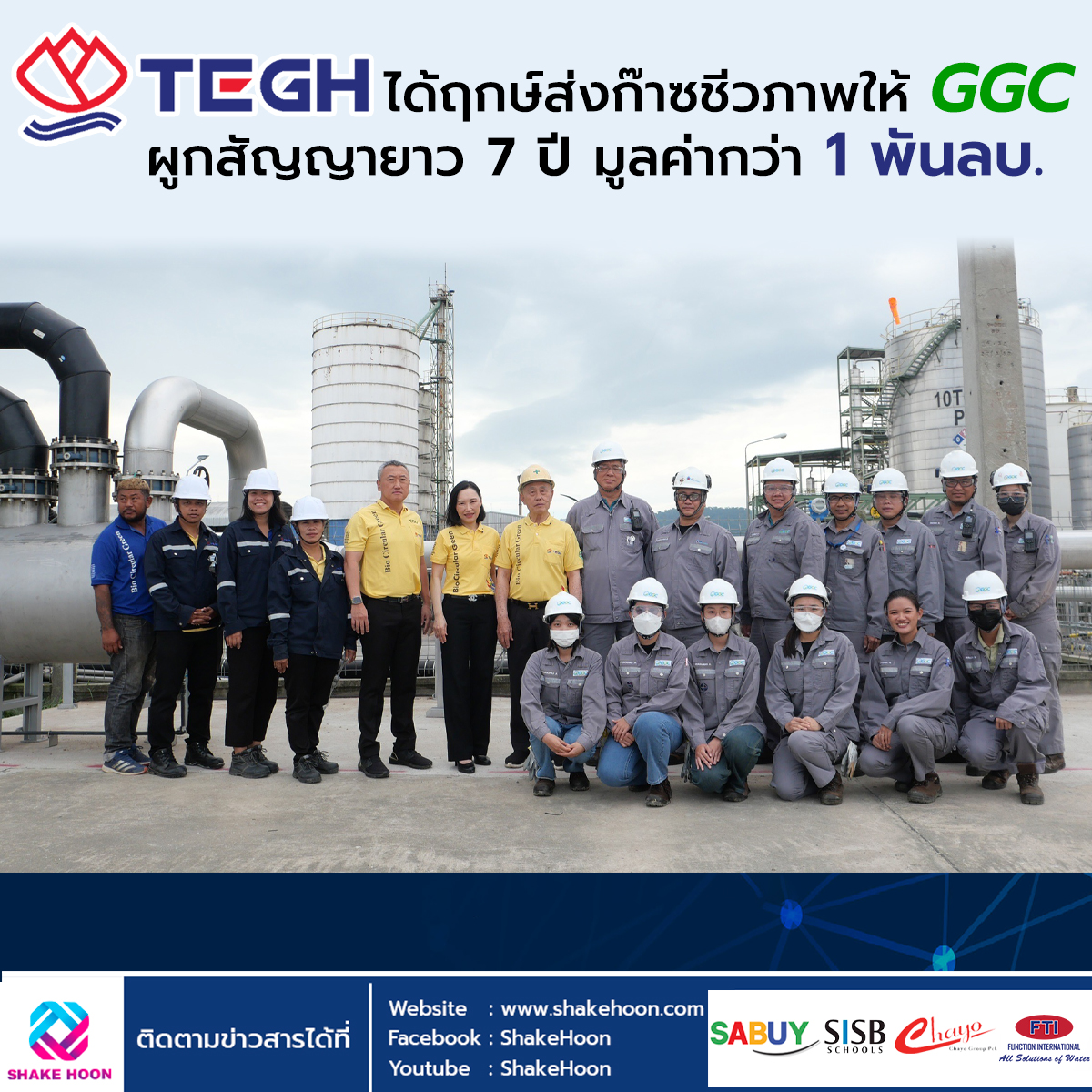 TEGH ได้ฤกษ์ส่งก๊าซชีวภาพให้ GGC ผูกสัญญายาว 7 ปี มูลค่ากว่า 1 พันลบ.