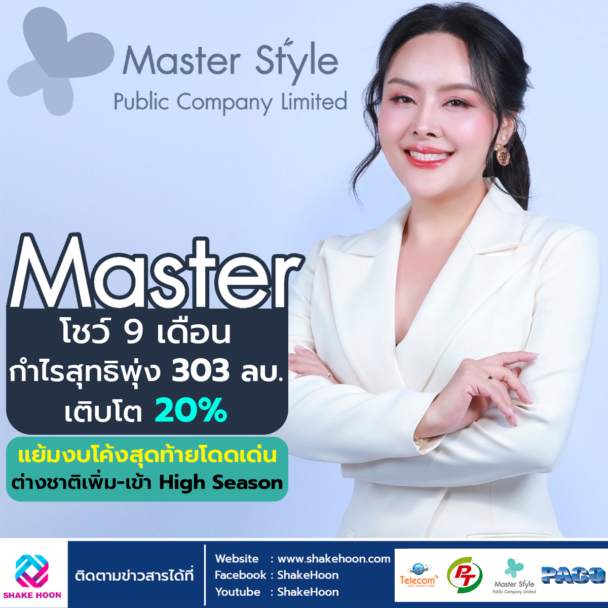 MASTER โชว์ 9 เดือน กำไรสุทธิพุ่ง 303 ลบ. เติบโต 20%