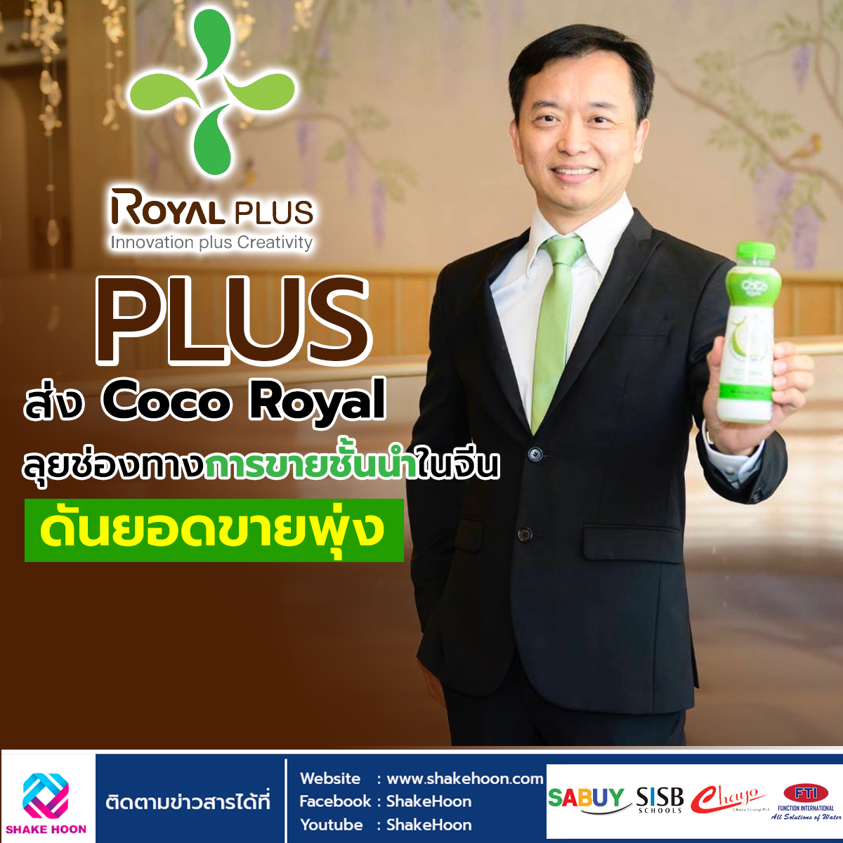 PLUS ส่ง Coco Royal ลุยช่องทางการขายชั้นนำในจีน ดันยอดขายพุ่ง